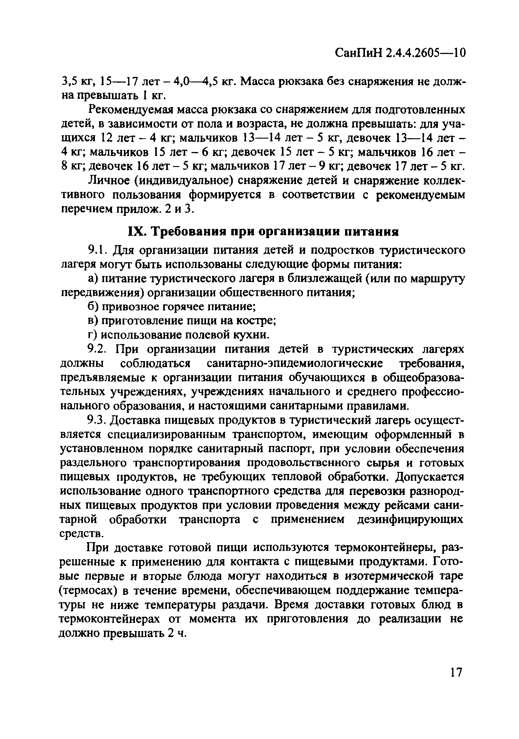 СанПиН 2.4.4.2605-10