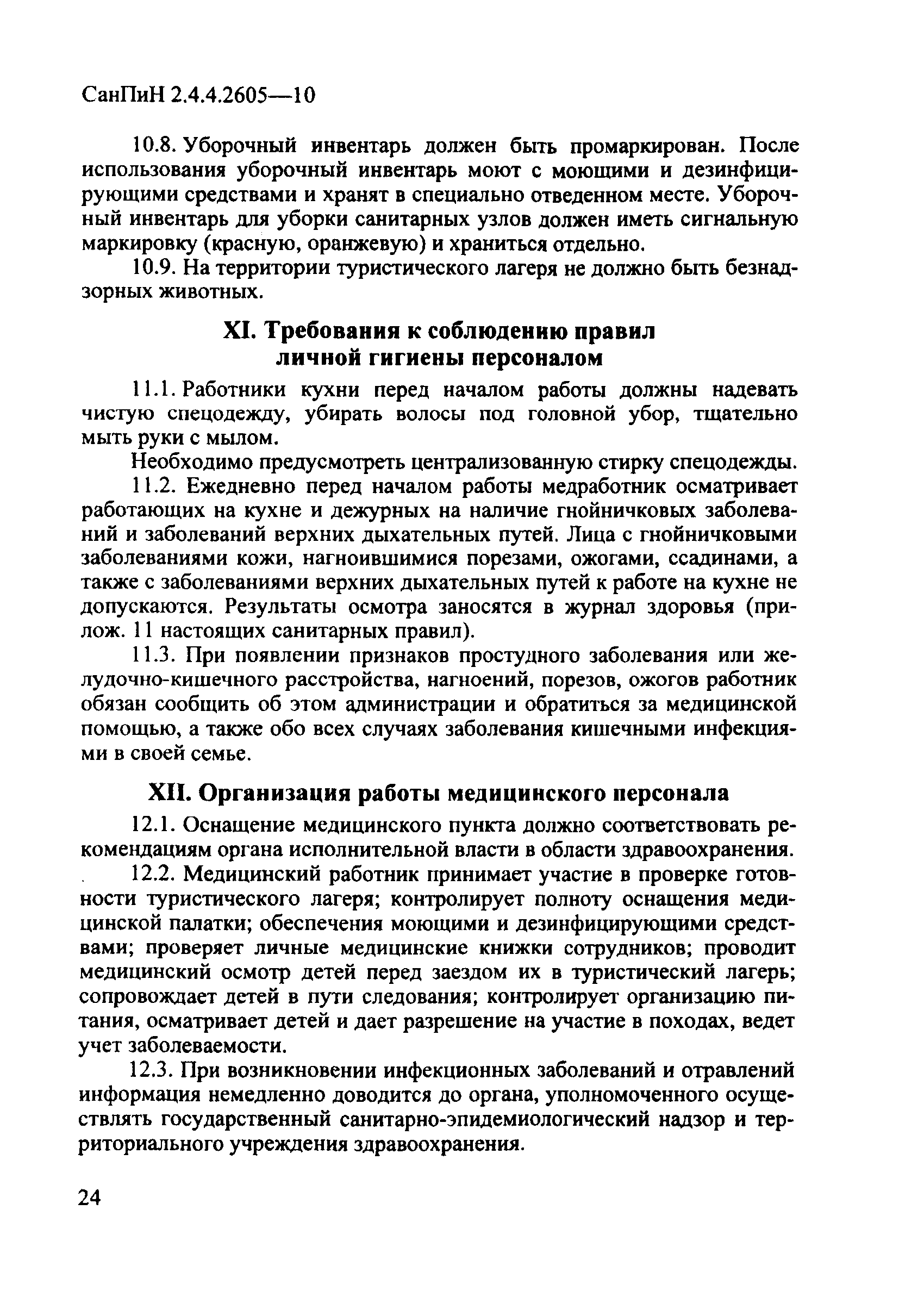 СанПиН 2.4.4.2605-10