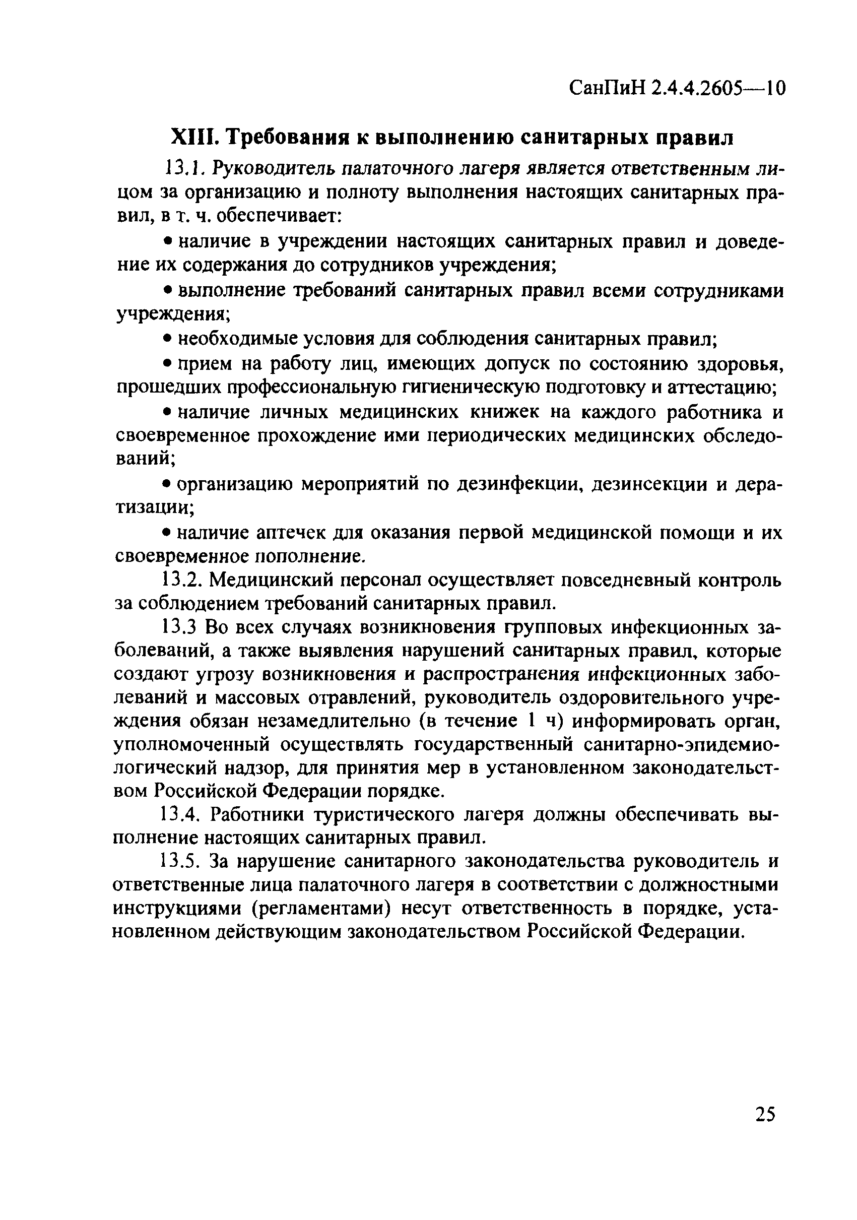 СанПиН 2.4.4.2605-10