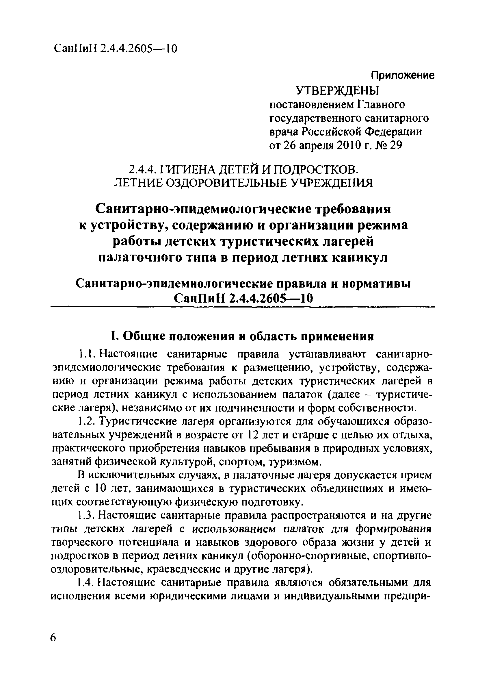 СанПиН 2.4.4.2605-10