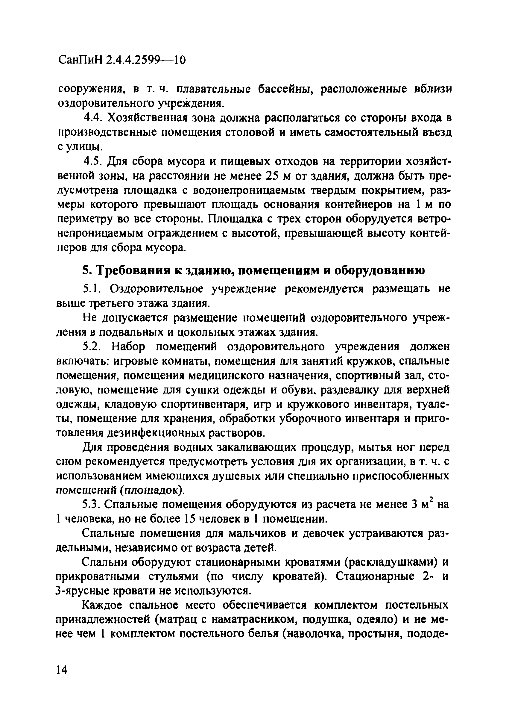 СанПиН 2.4.4.2599-10