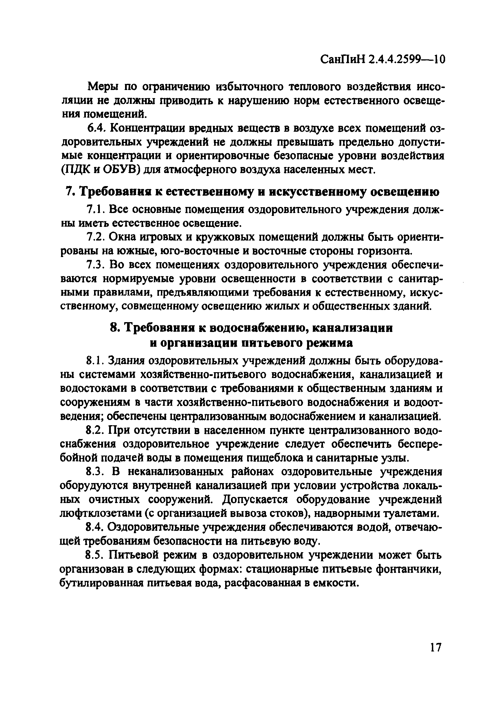 СанПиН 2.4.4.2599-10