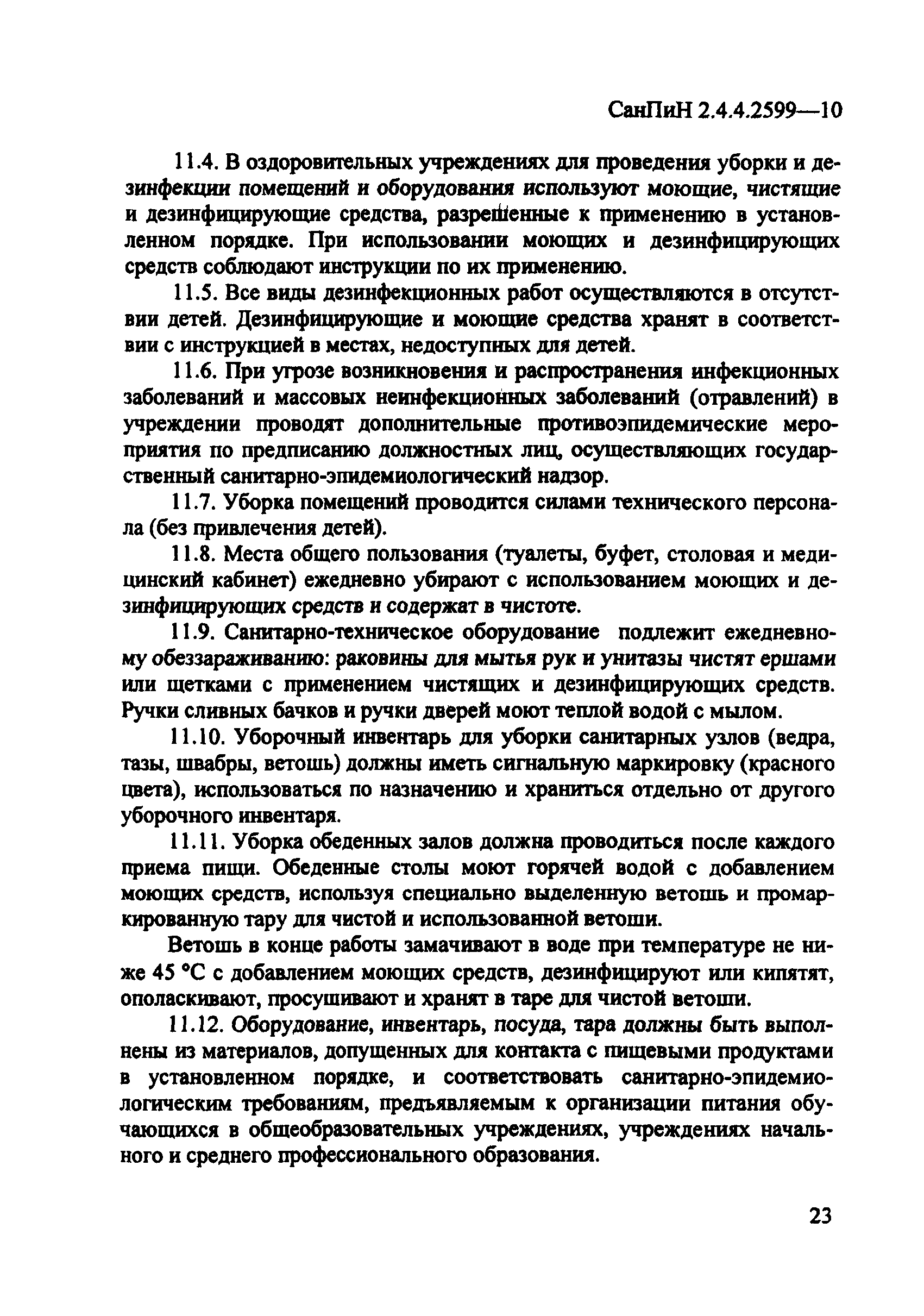 СанПиН 2.4.4.2599-10