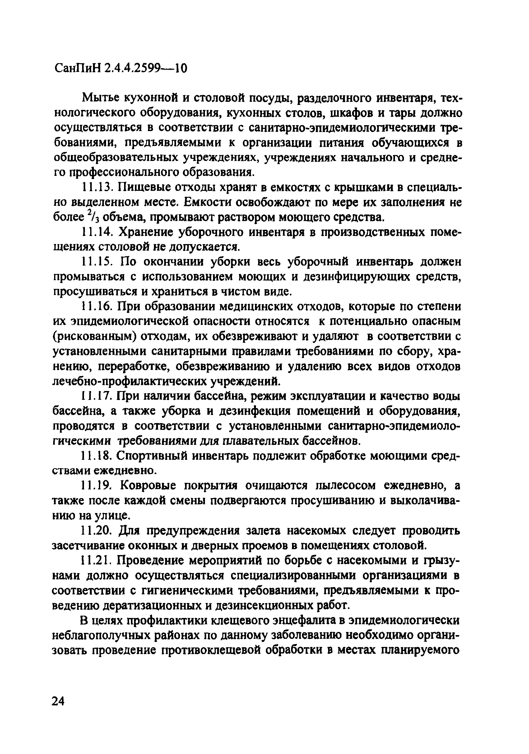 СанПиН 2.4.4.2599-10