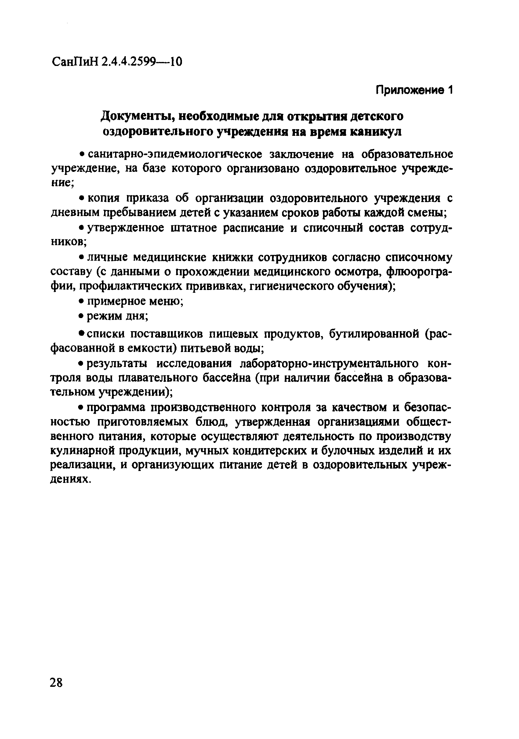 СанПиН 2.4.4.2599-10