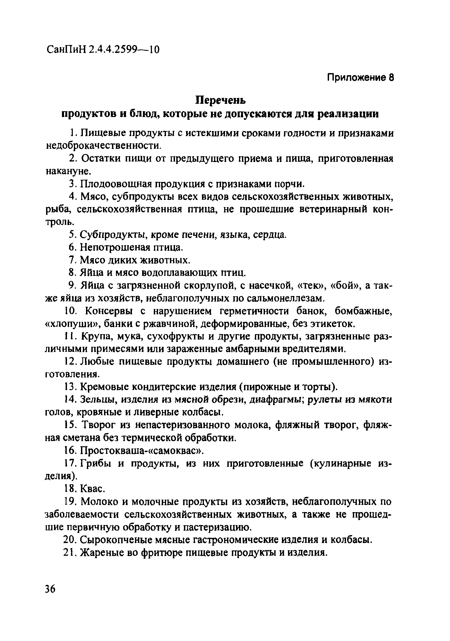 СанПиН 2.4.4.2599-10