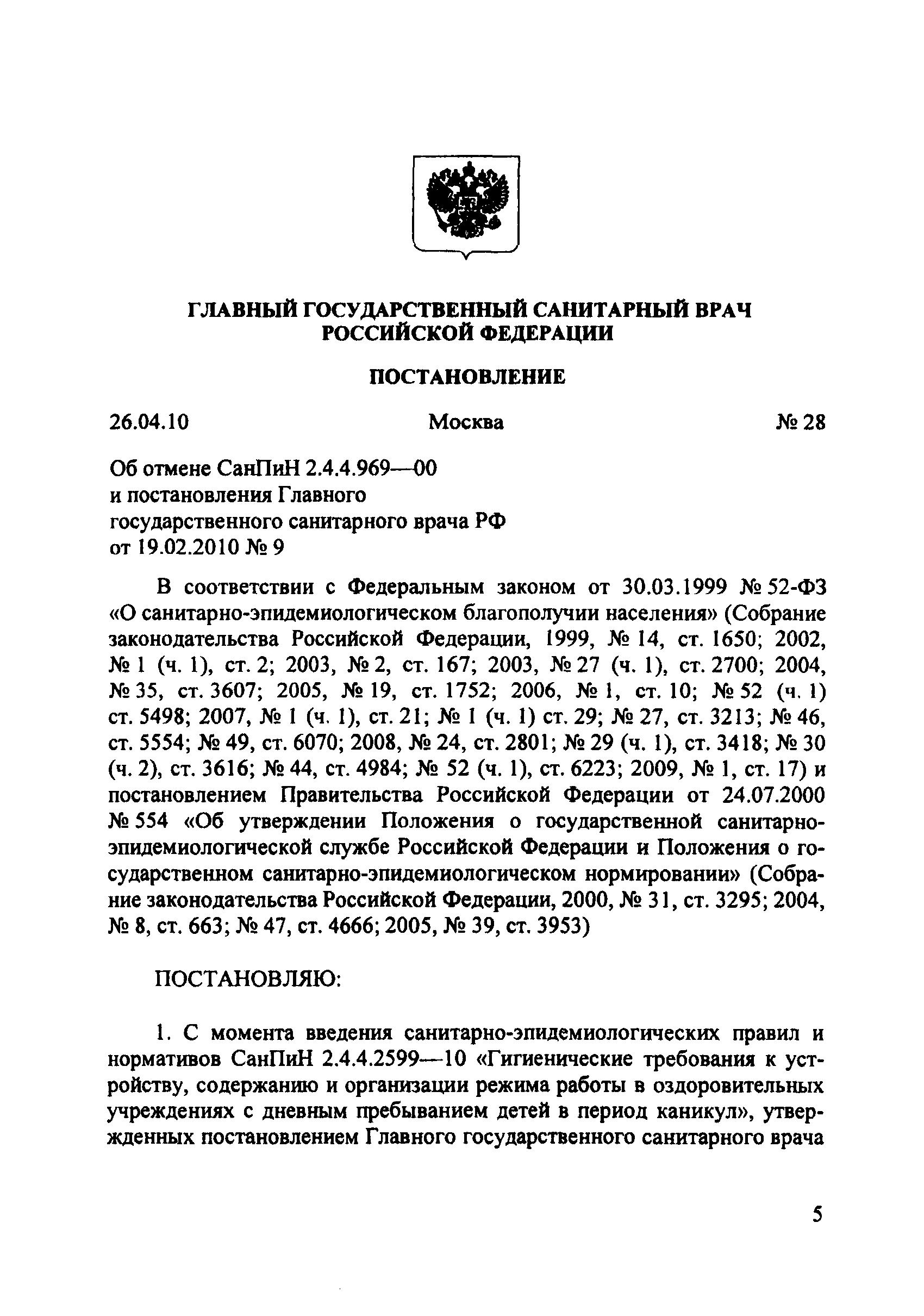 СанПиН 2.4.4.2599-10