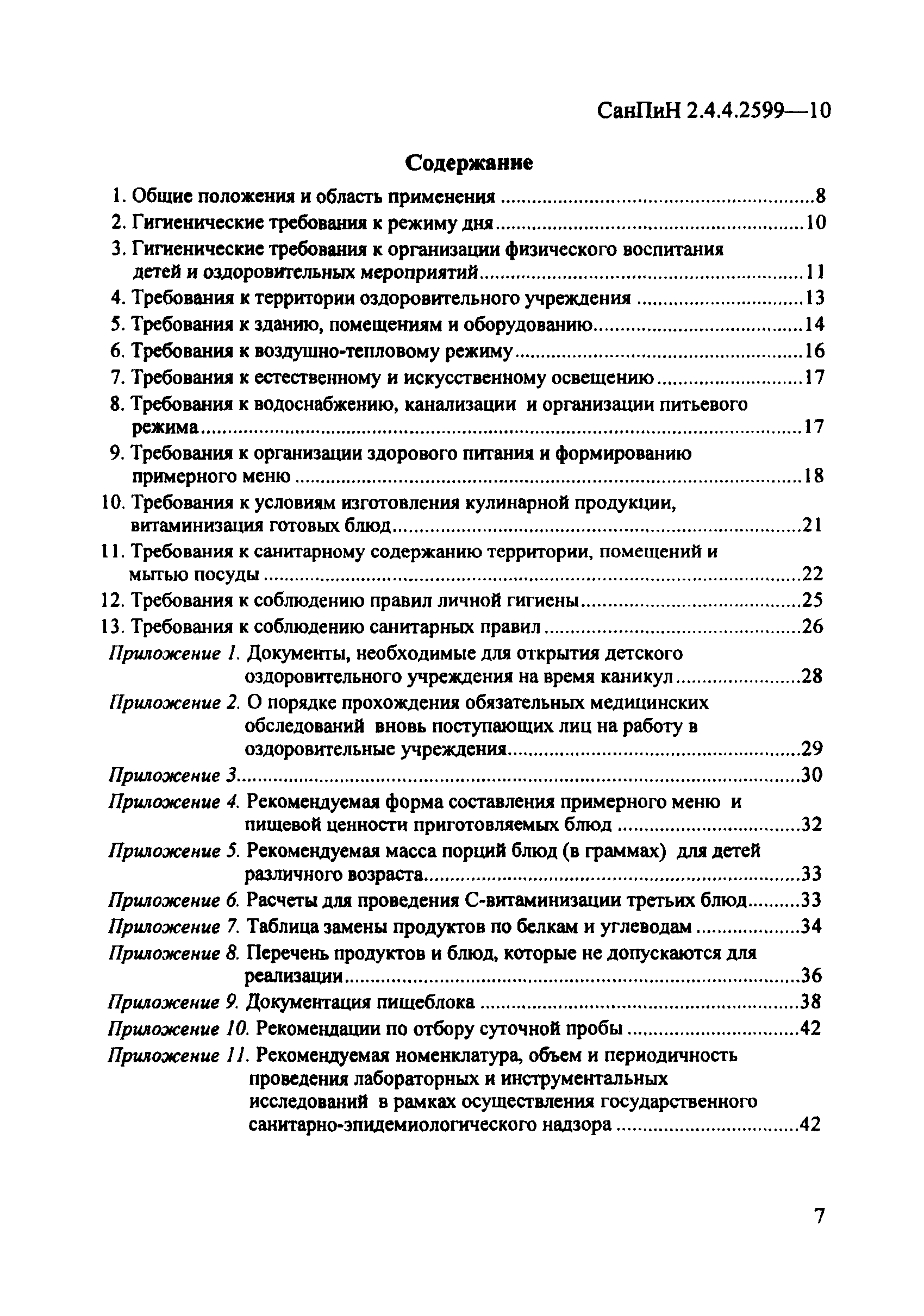 СанПиН 2.4.4.2599-10