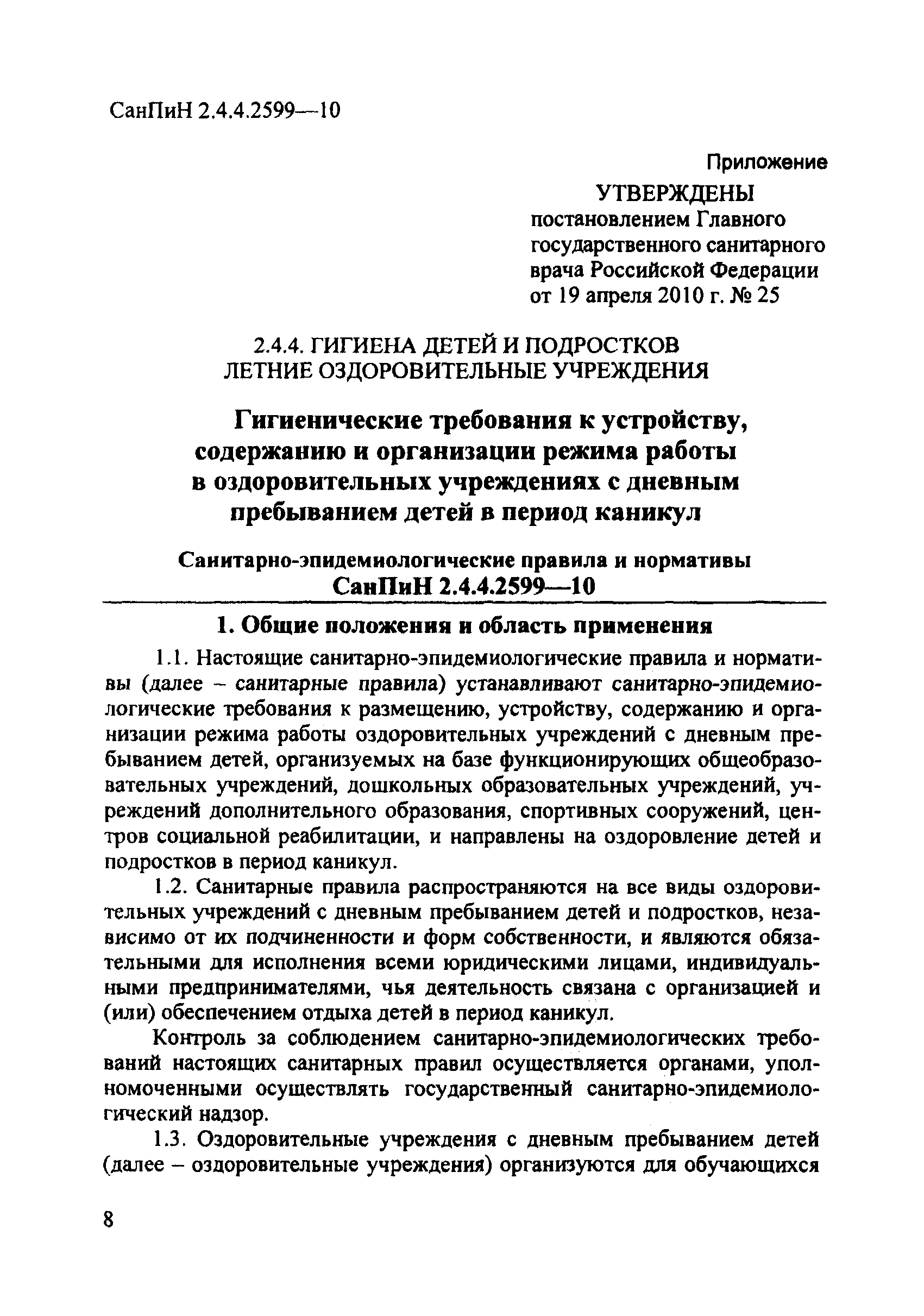 СанПиН 2.4.4.2599-10