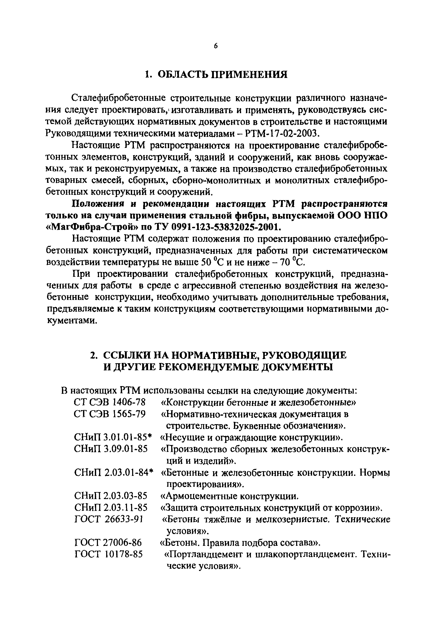 РТМ 17-02-2003