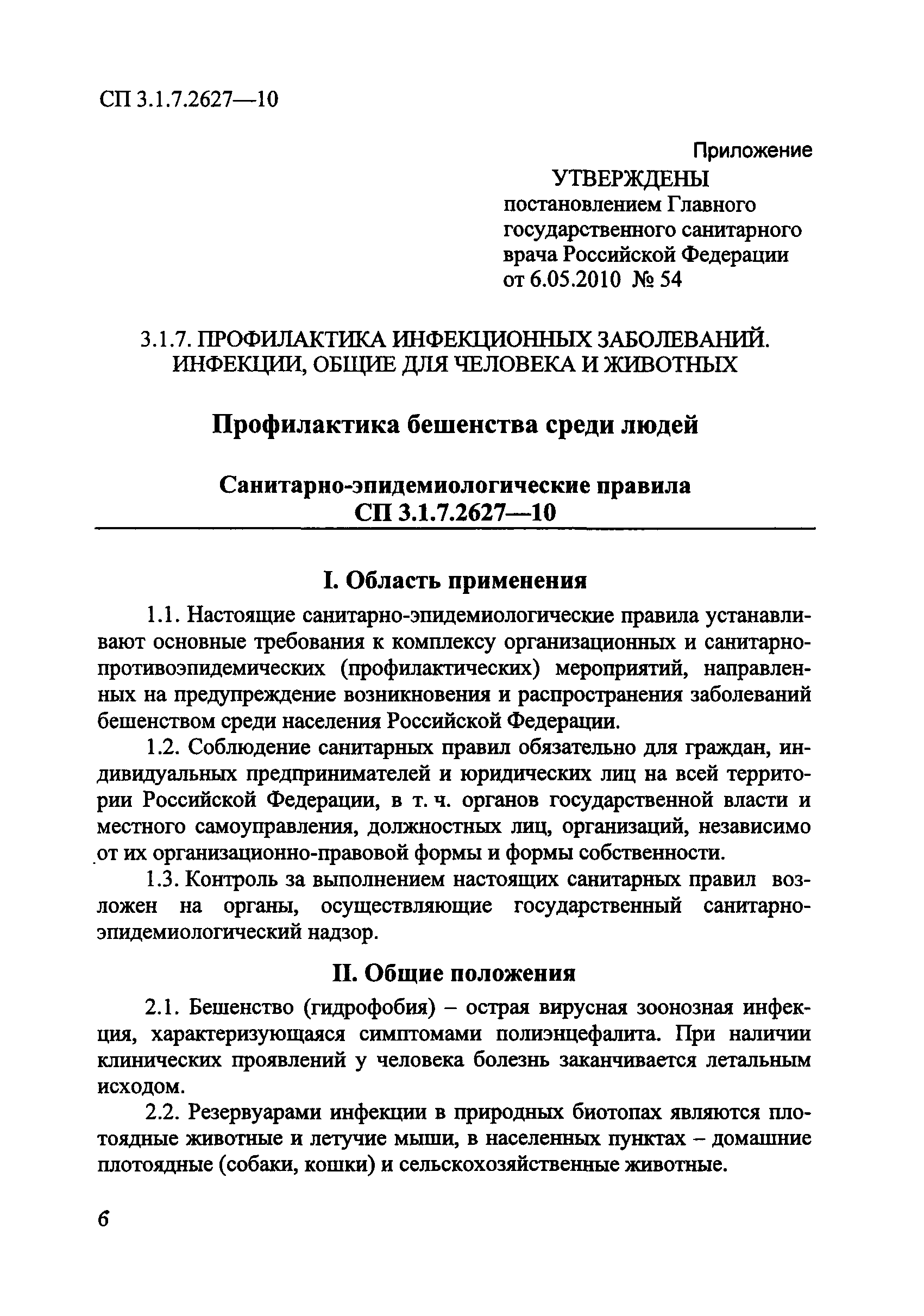 СП 3.1.7.2627-10