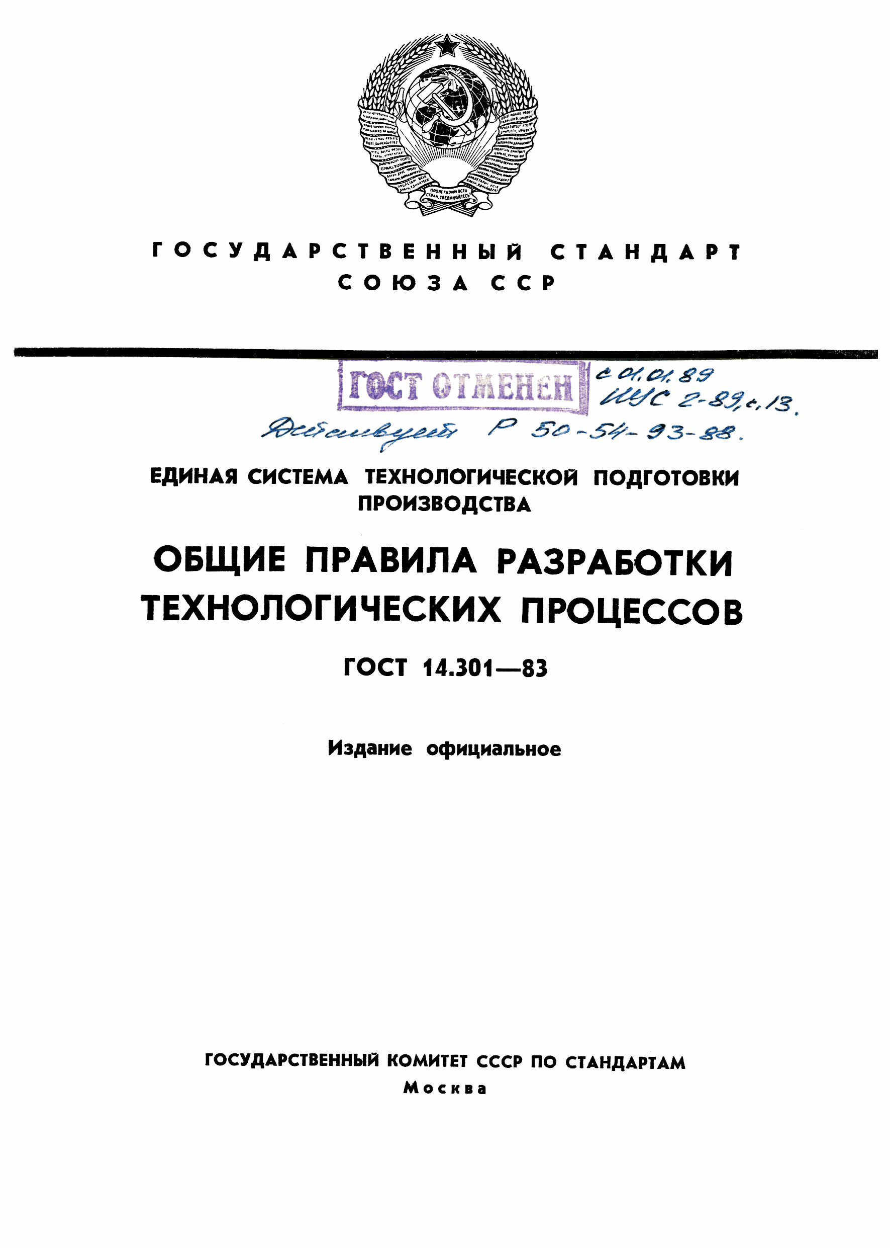 ГОСТ 14.301-83