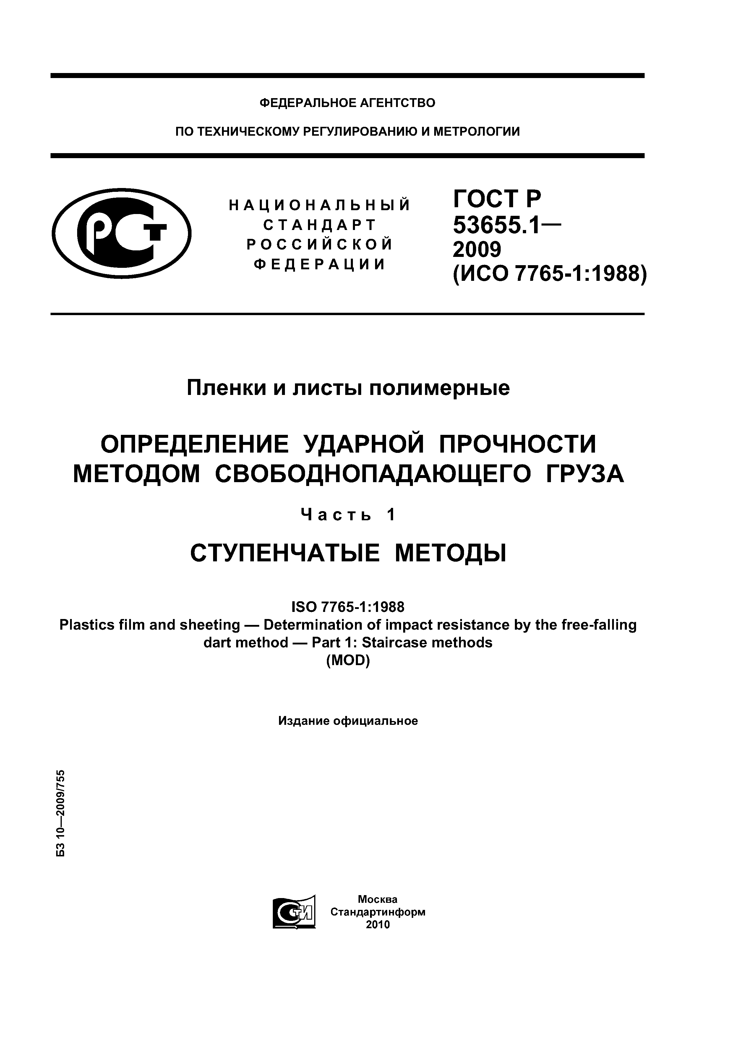 ГОСТ Р 53655.1-2009