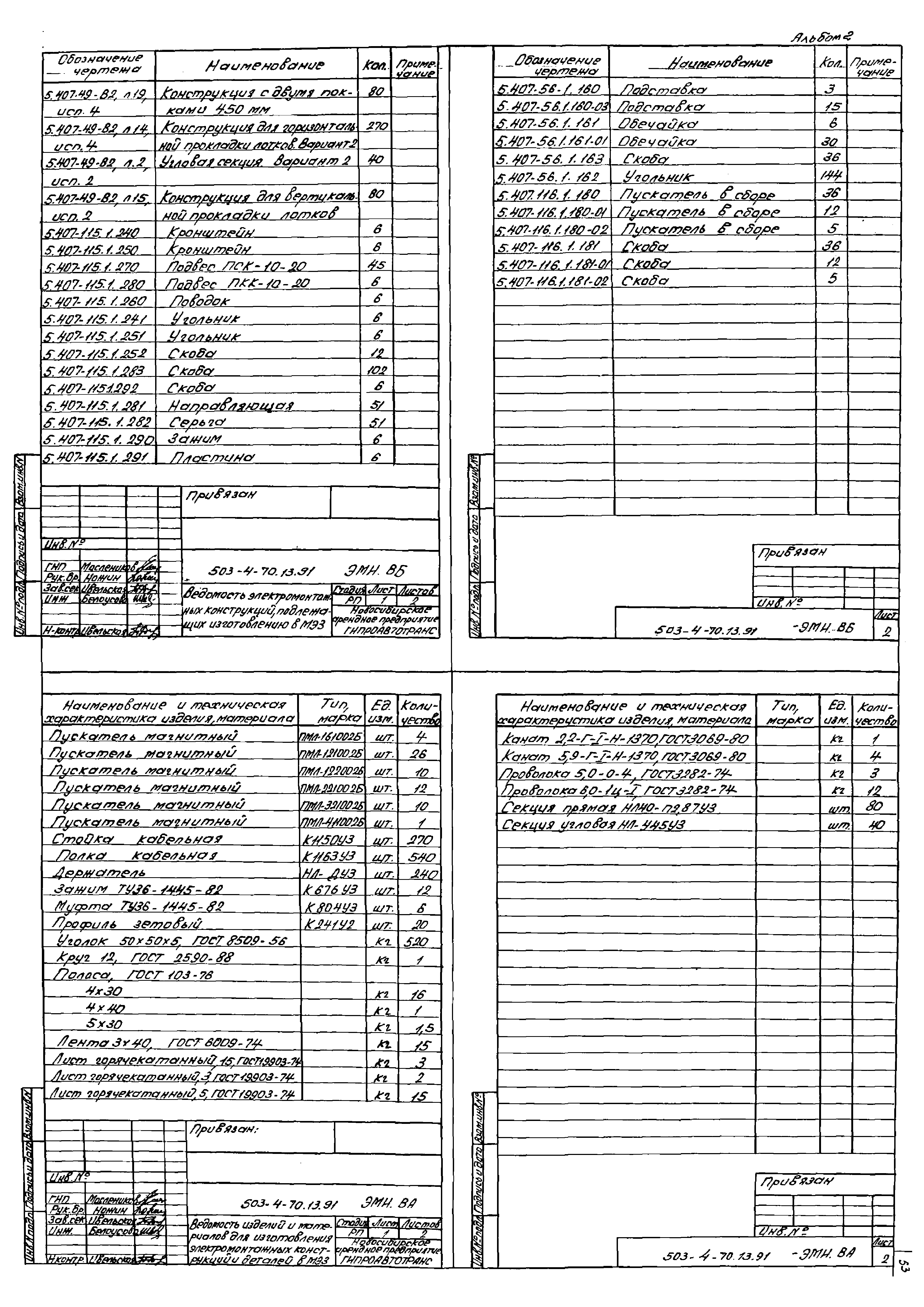 Типовой проект 503-4-70.13.91