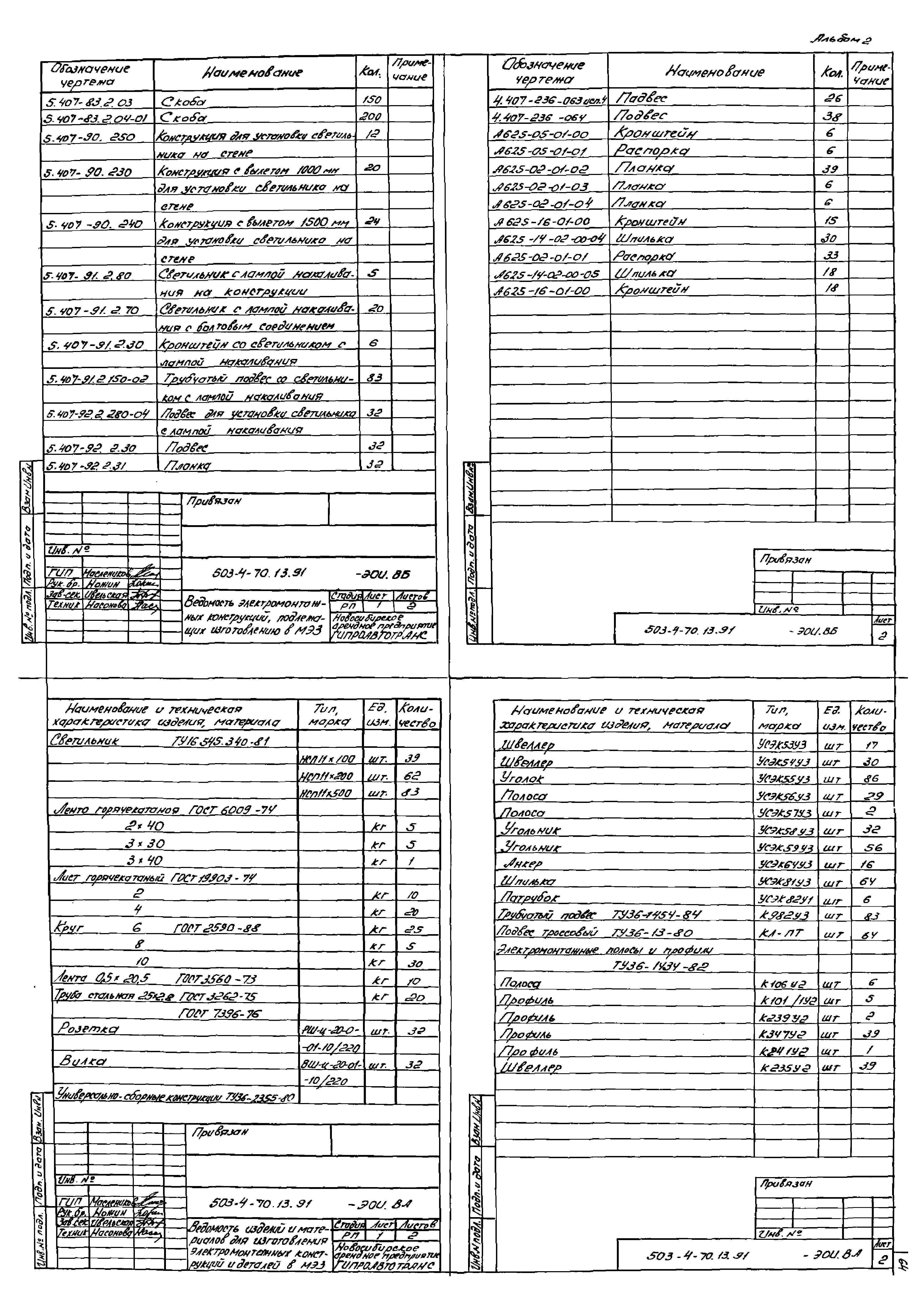 Типовой проект 503-4-70.13.91