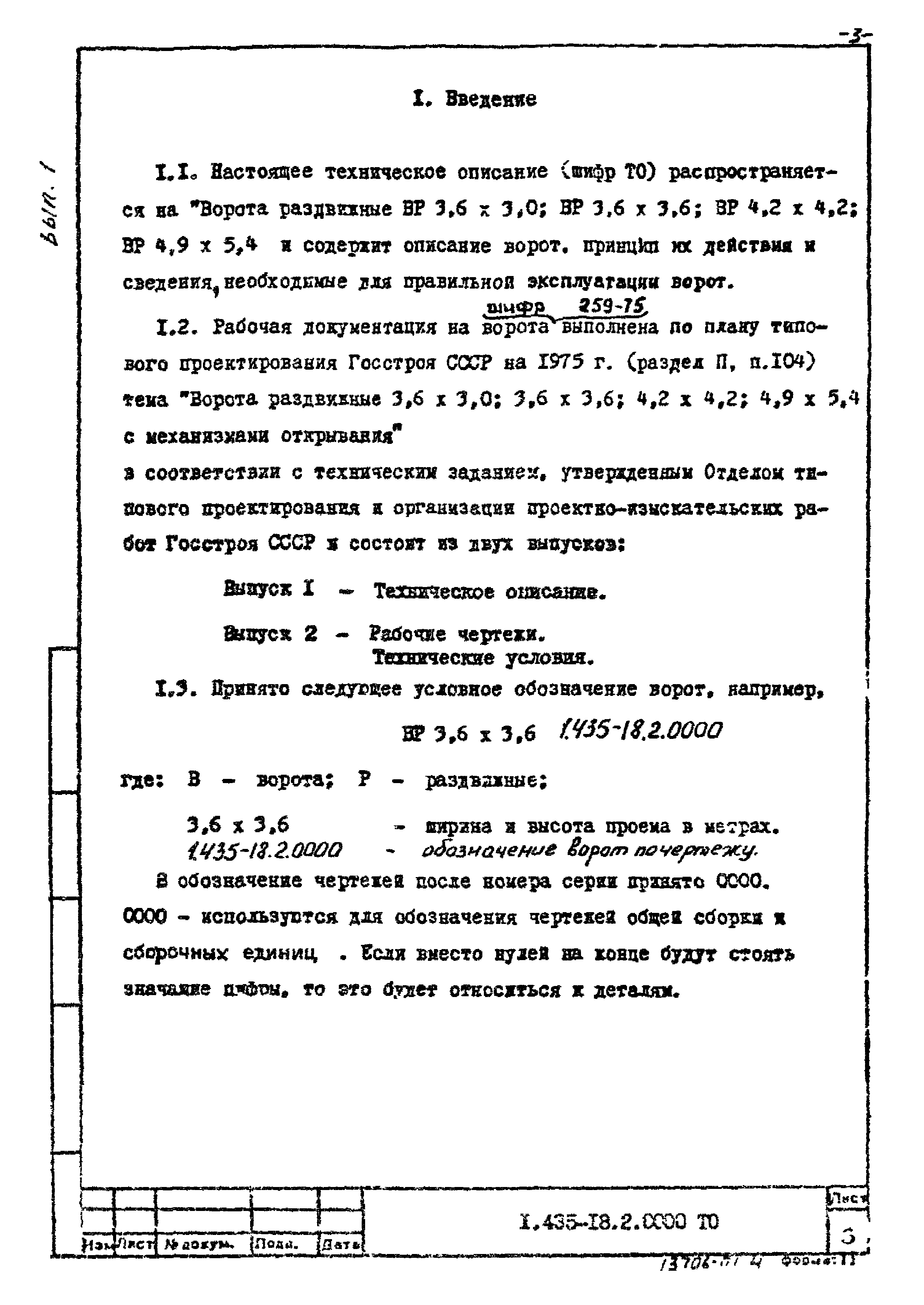 Шифр 259-75