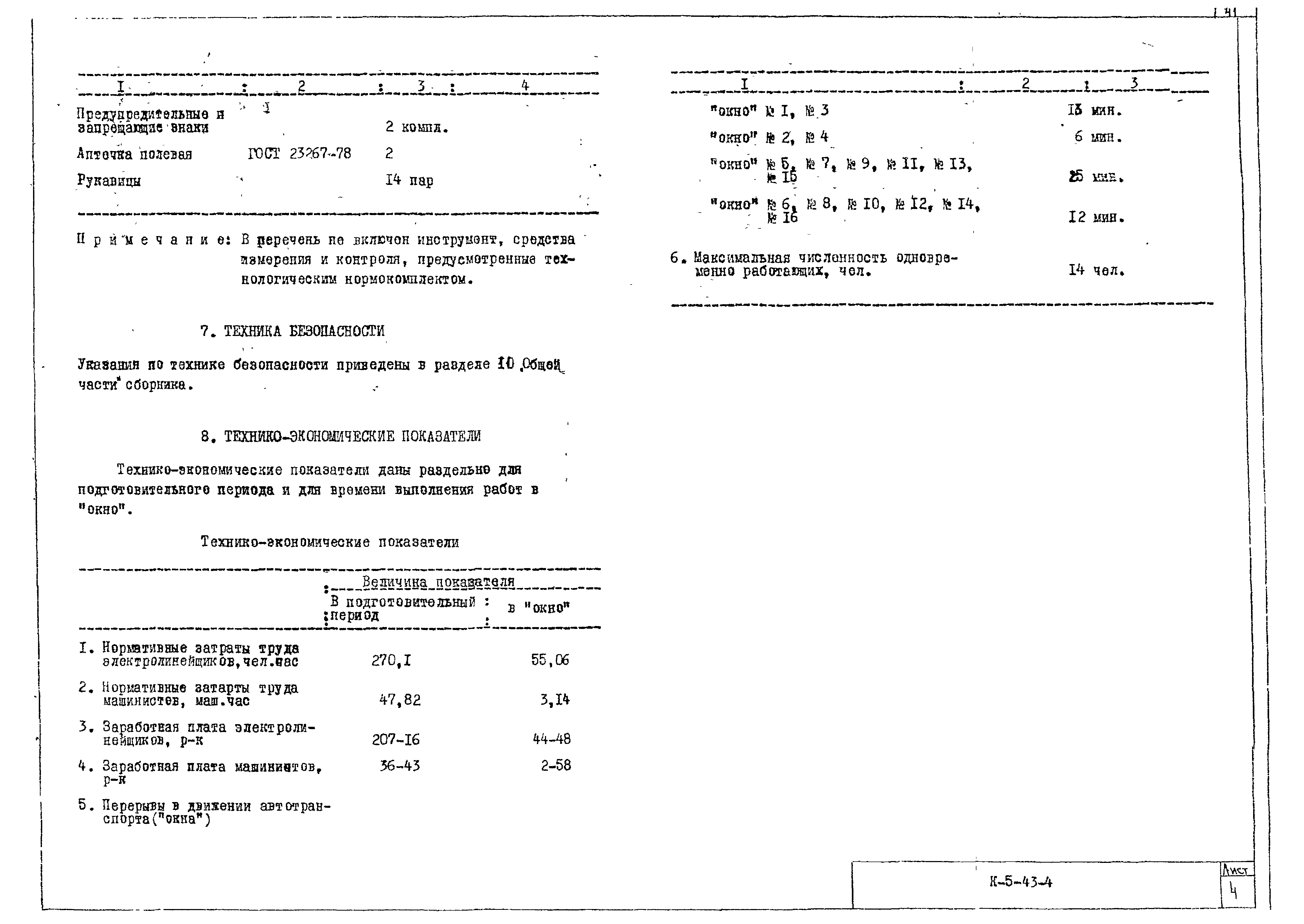 Технологическая карта К-5-43-4