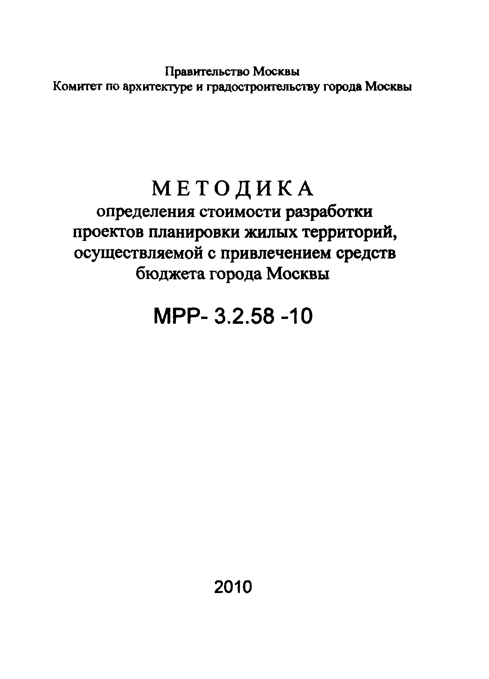 МРР 3.2.58-10