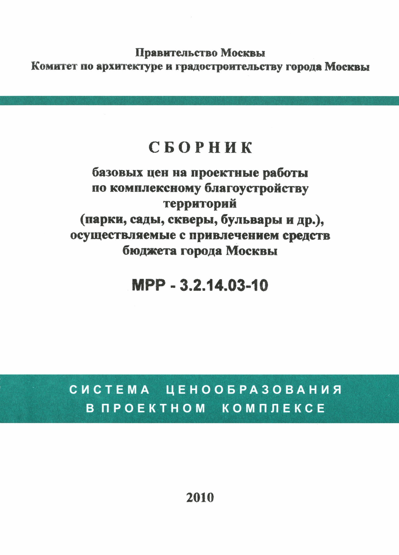 МРР 3.2.14.03-10