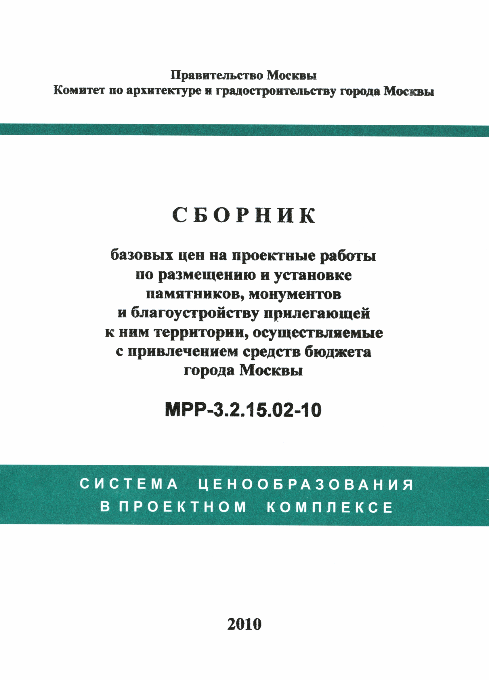 МРР 3.2.15.02-10