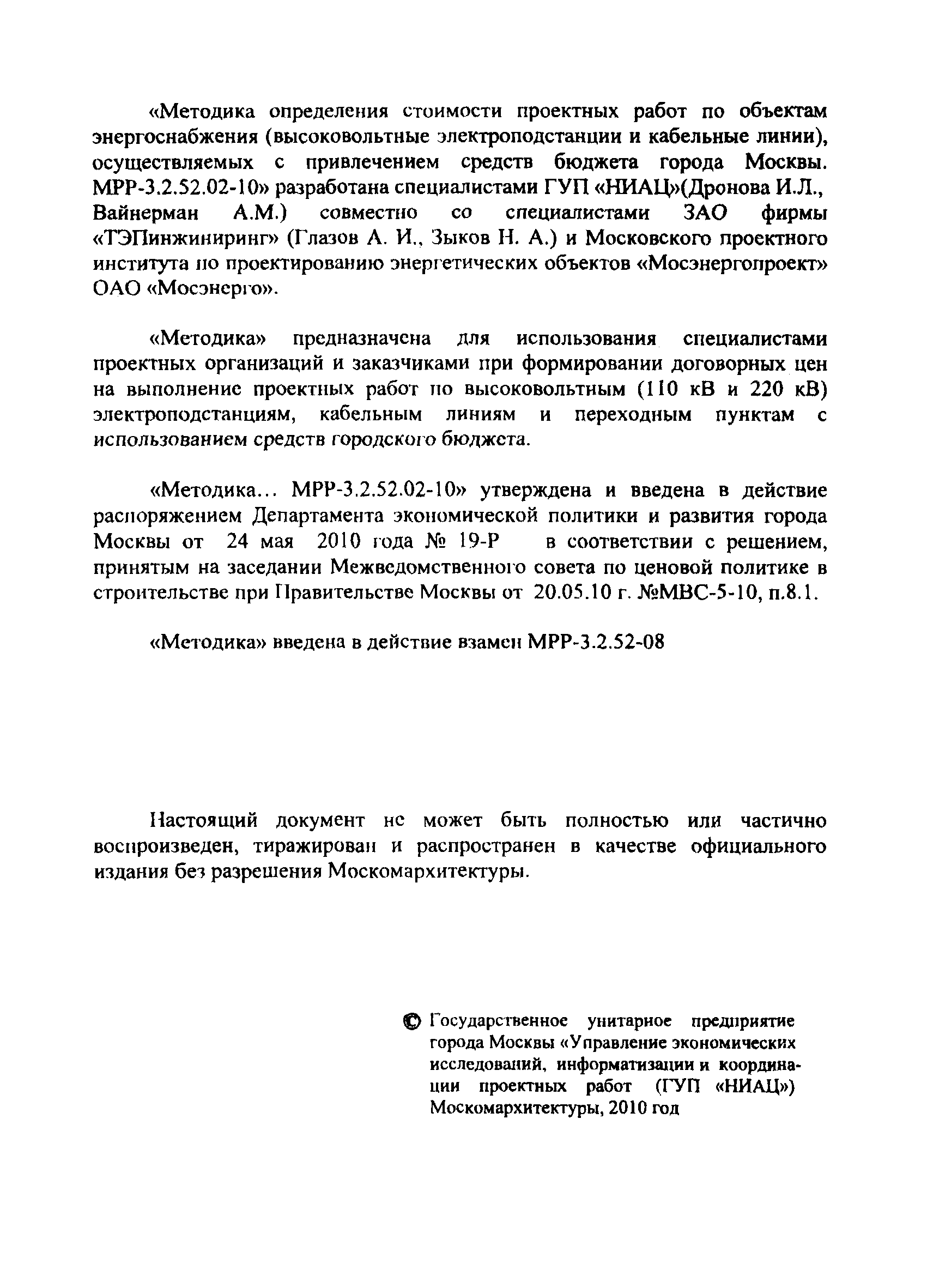 МРР 3.2.52.02-10