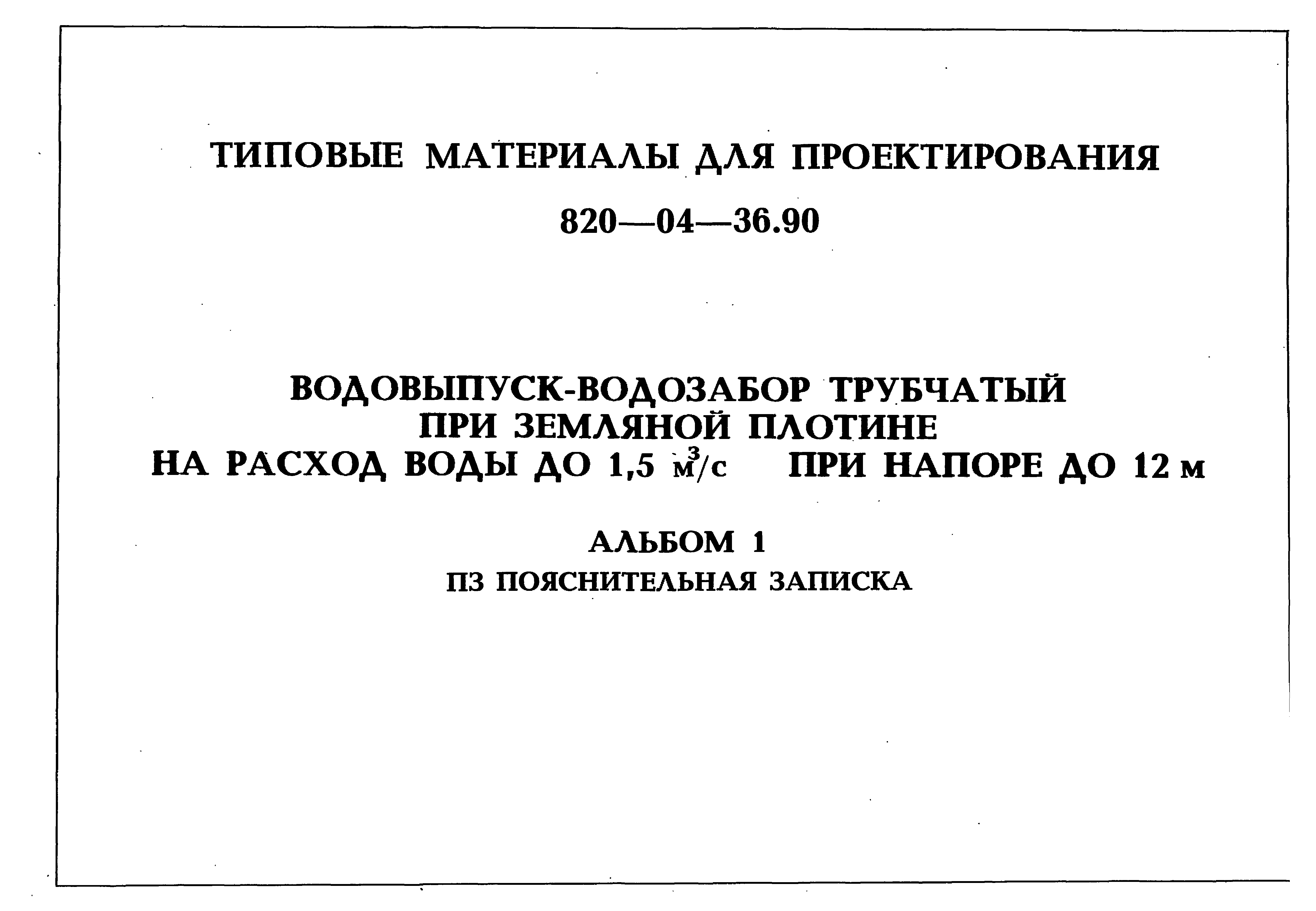 Типовые материалы для проектирования 820-04-36.90