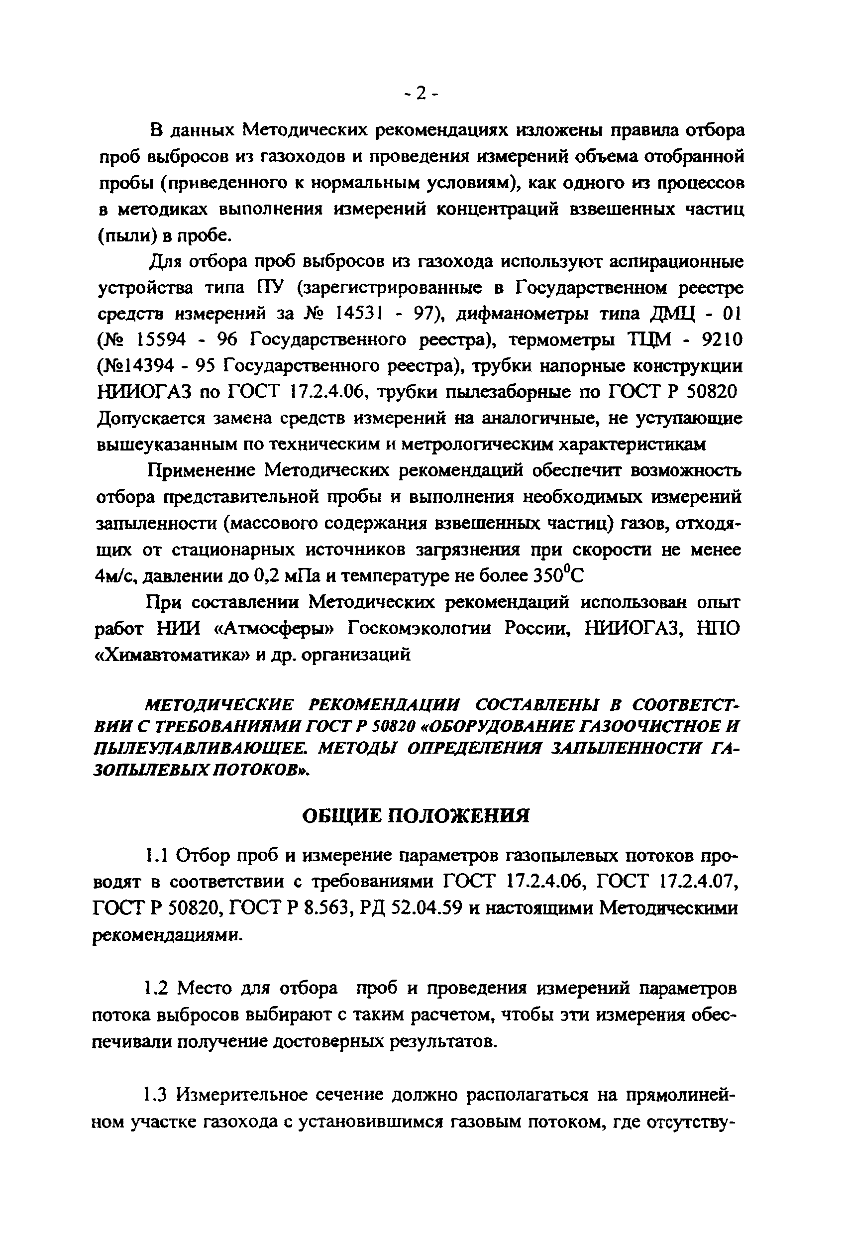 ПНД Ф 12.1.2-99