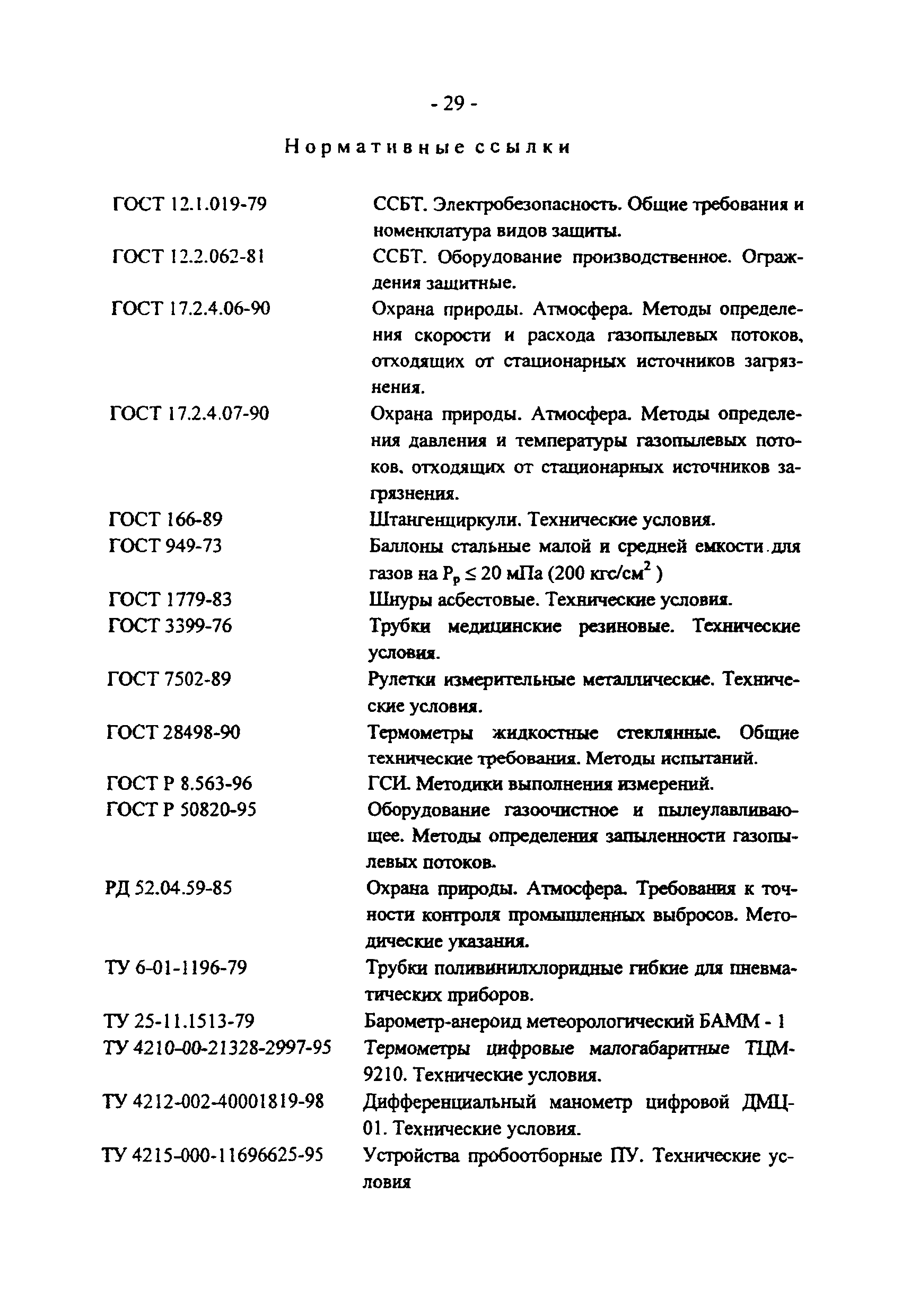 ПНД Ф 12.1.2-99