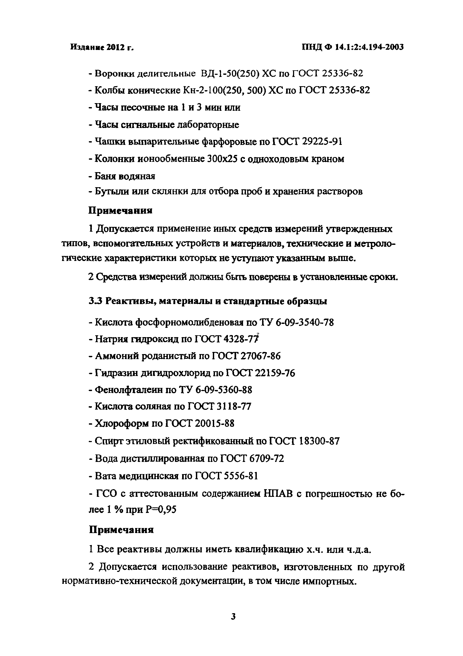 ПНД Ф 14.1:2:4.194-2003