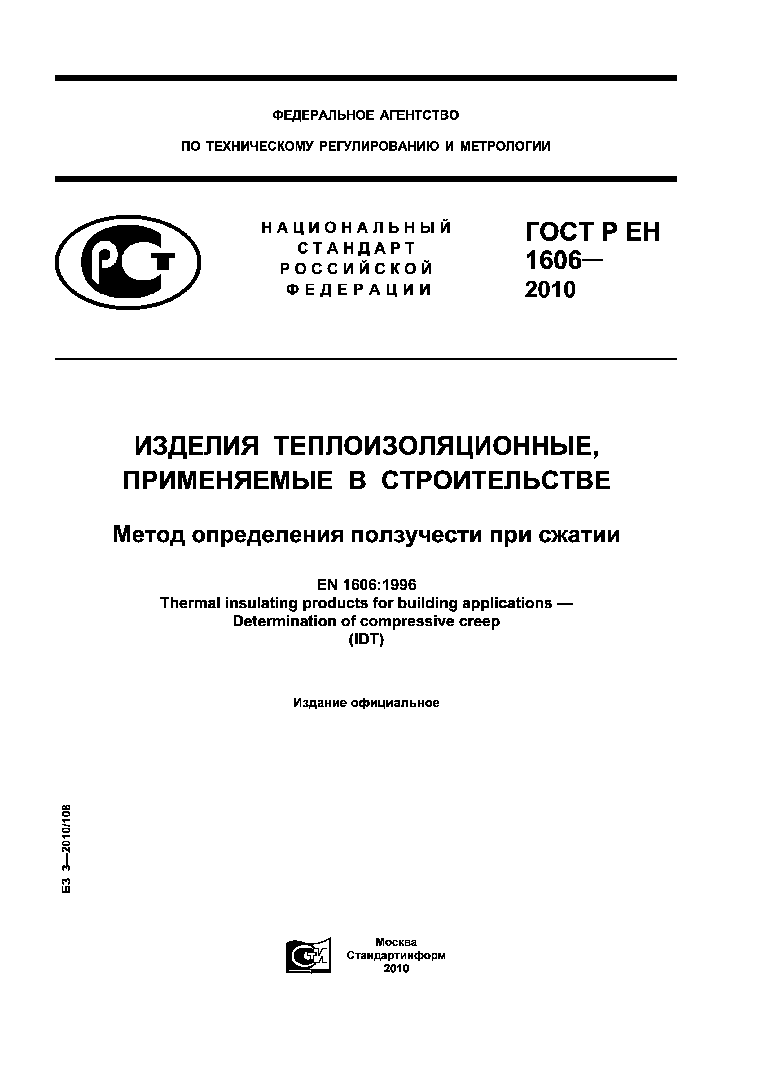 ГОСТ Р ЕН 1606-2010