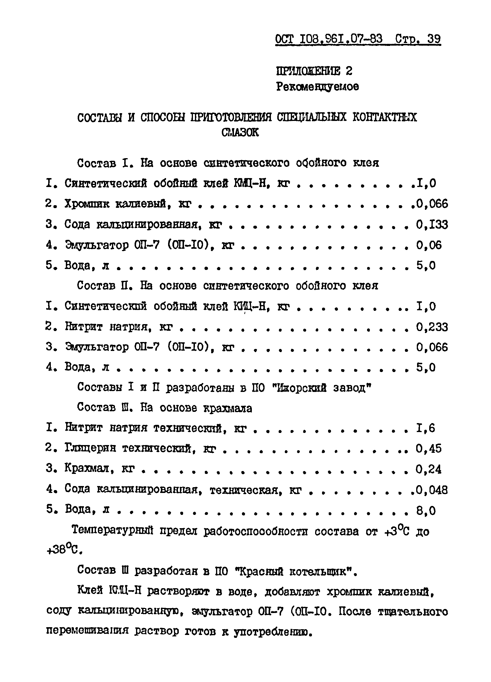 ОСТ 108.961.07-83