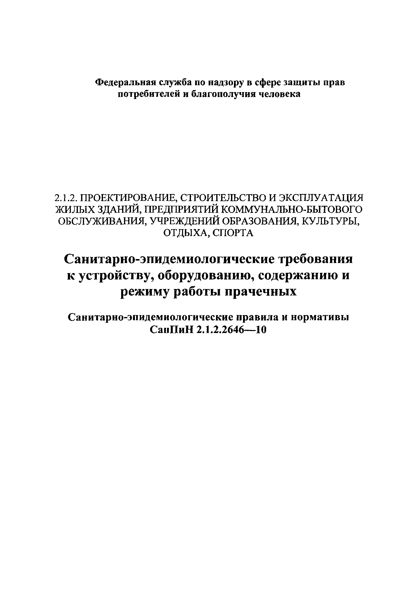 СанПиН 2.1.2.2646-10