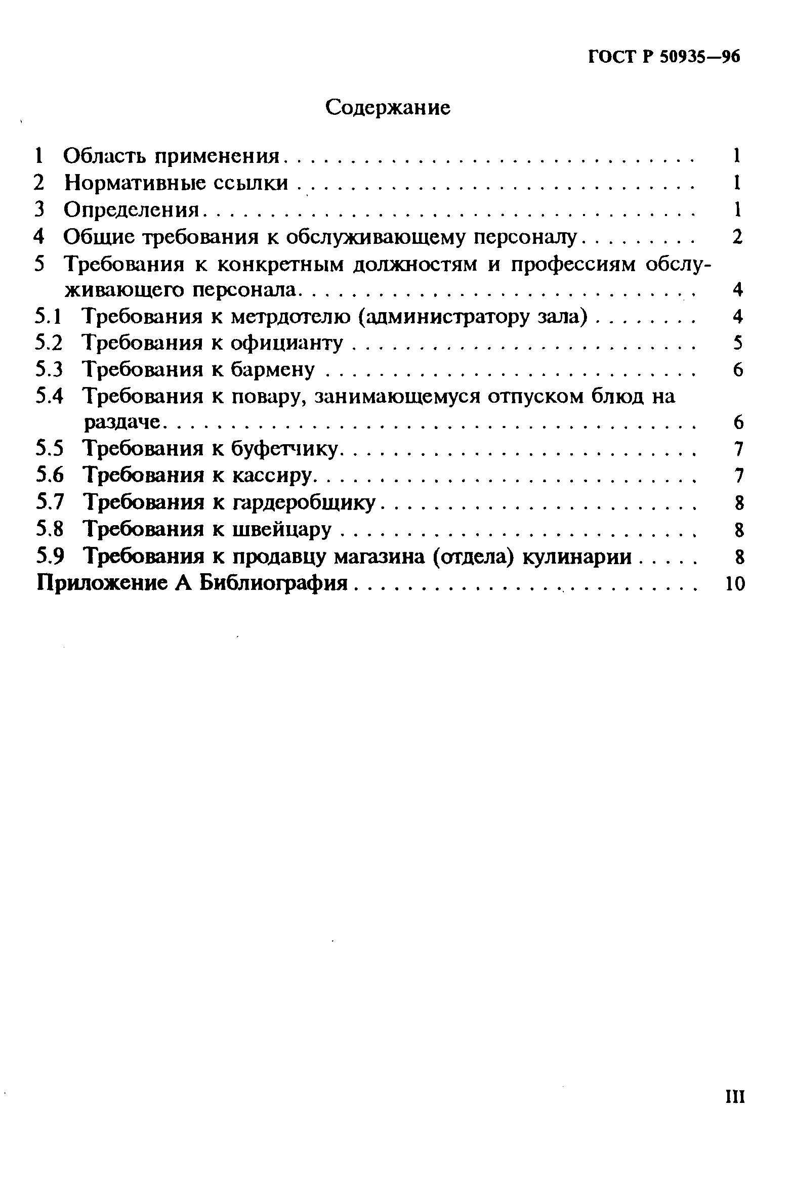 ГОСТ Р 50935-96