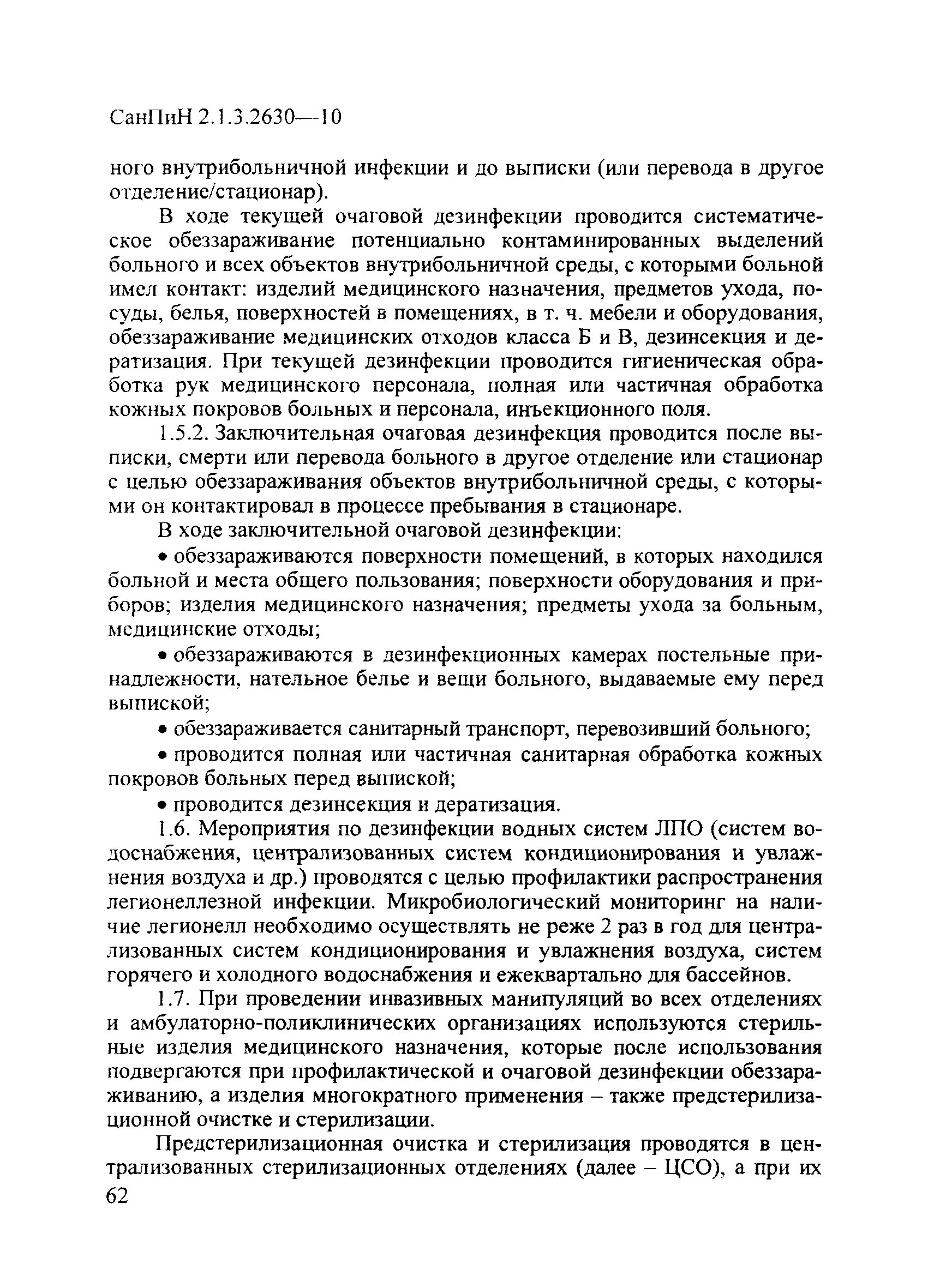 Санпин 2 1 3 2630 10 Скачать