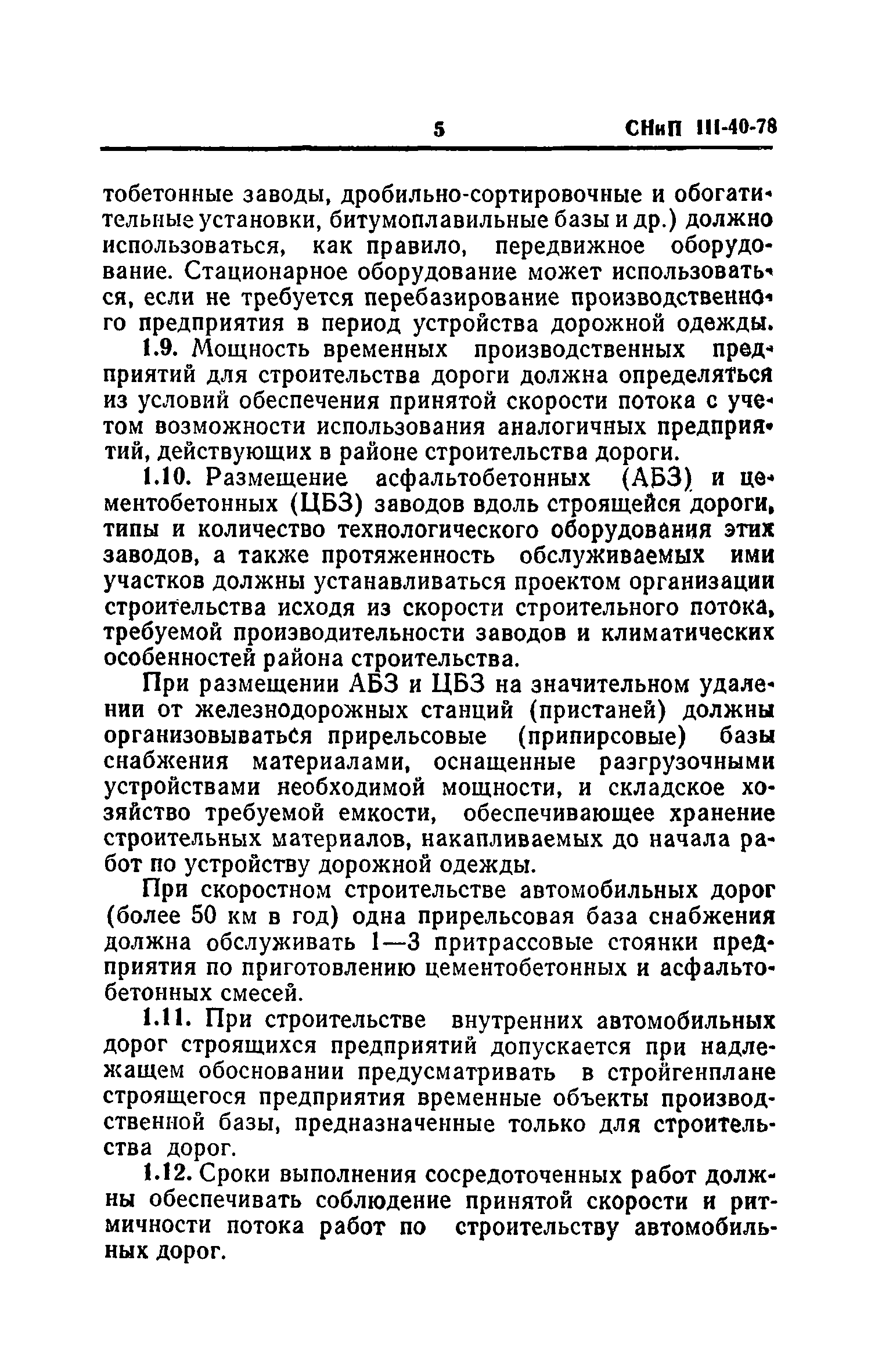 СНиП III-40-78