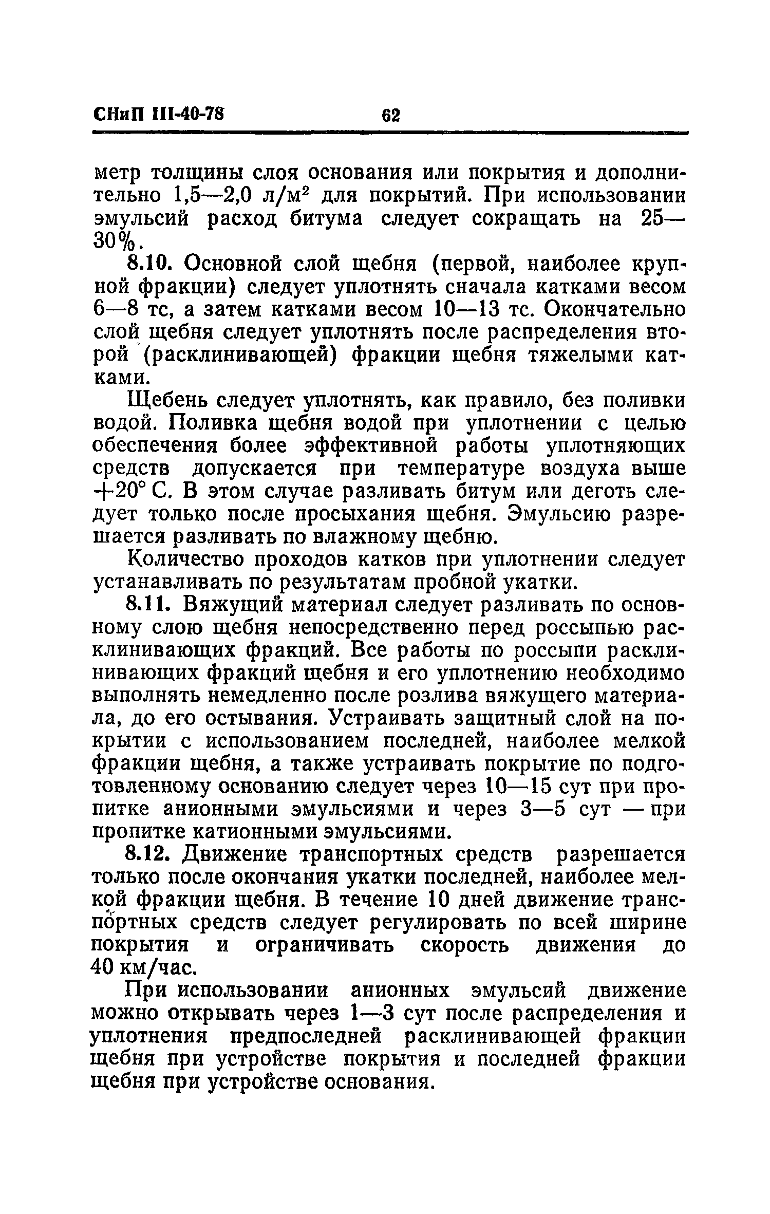 СНиП III-40-78