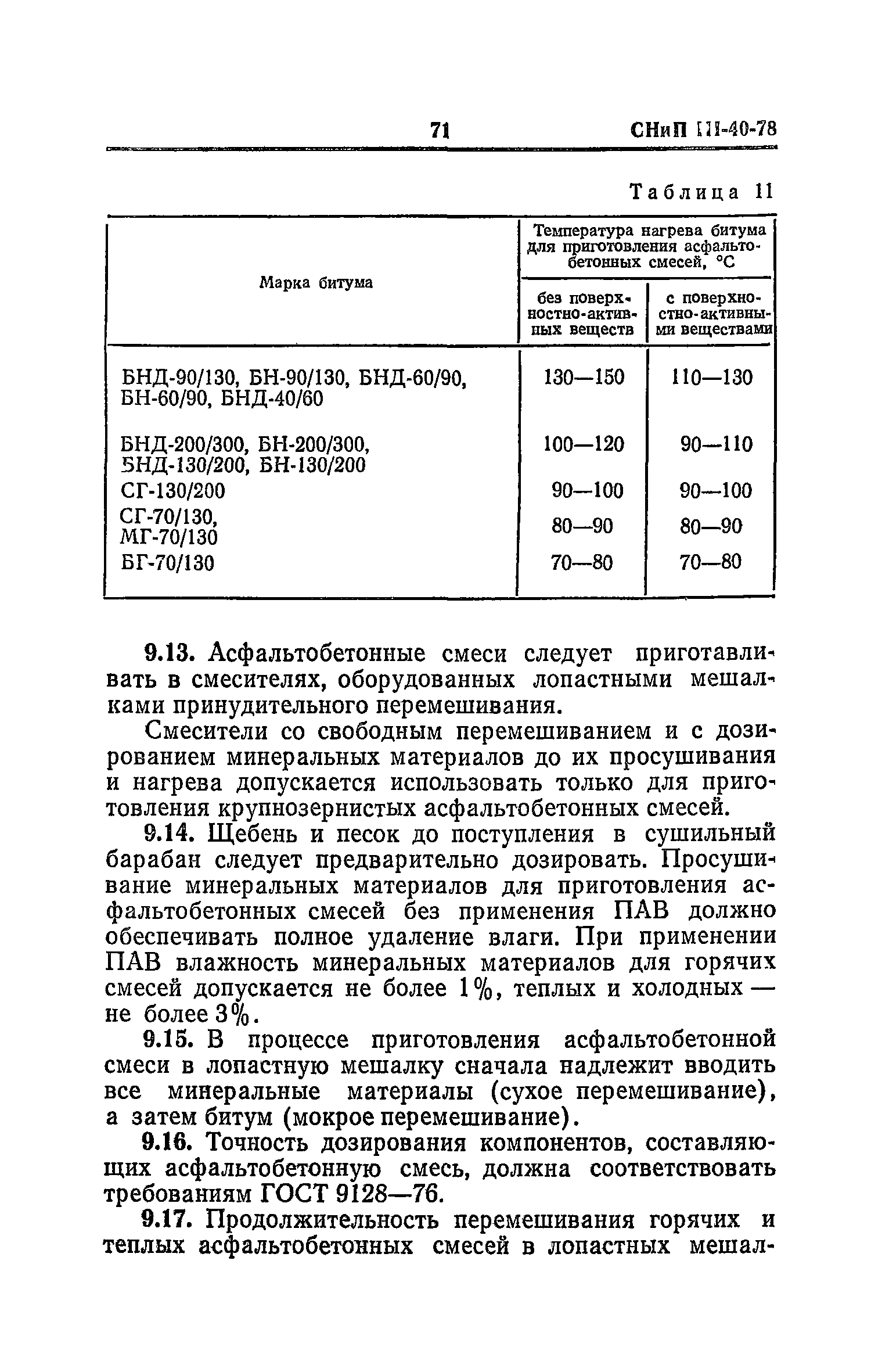 СНиП III-40-78