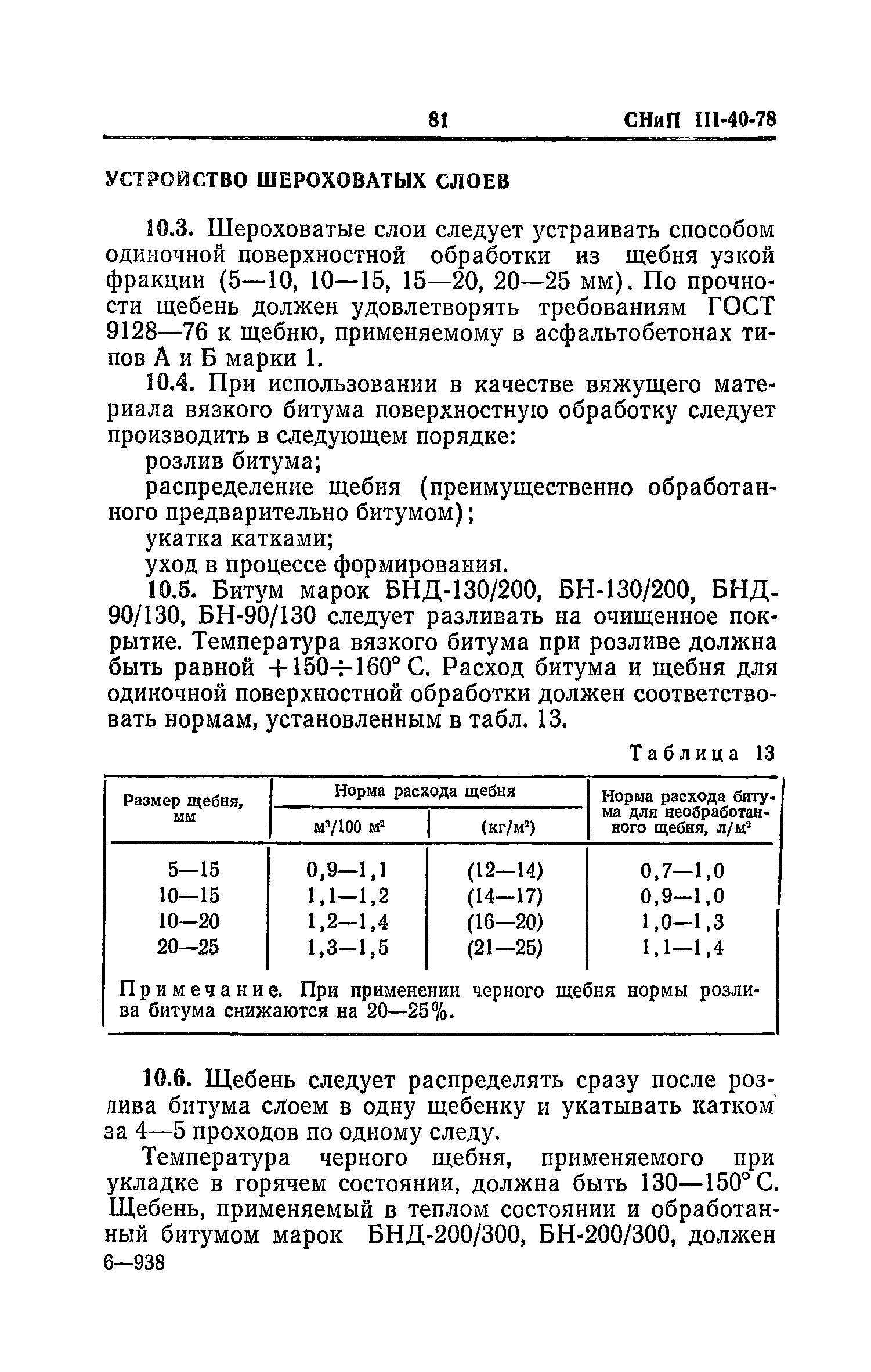 СНиП III-40-78