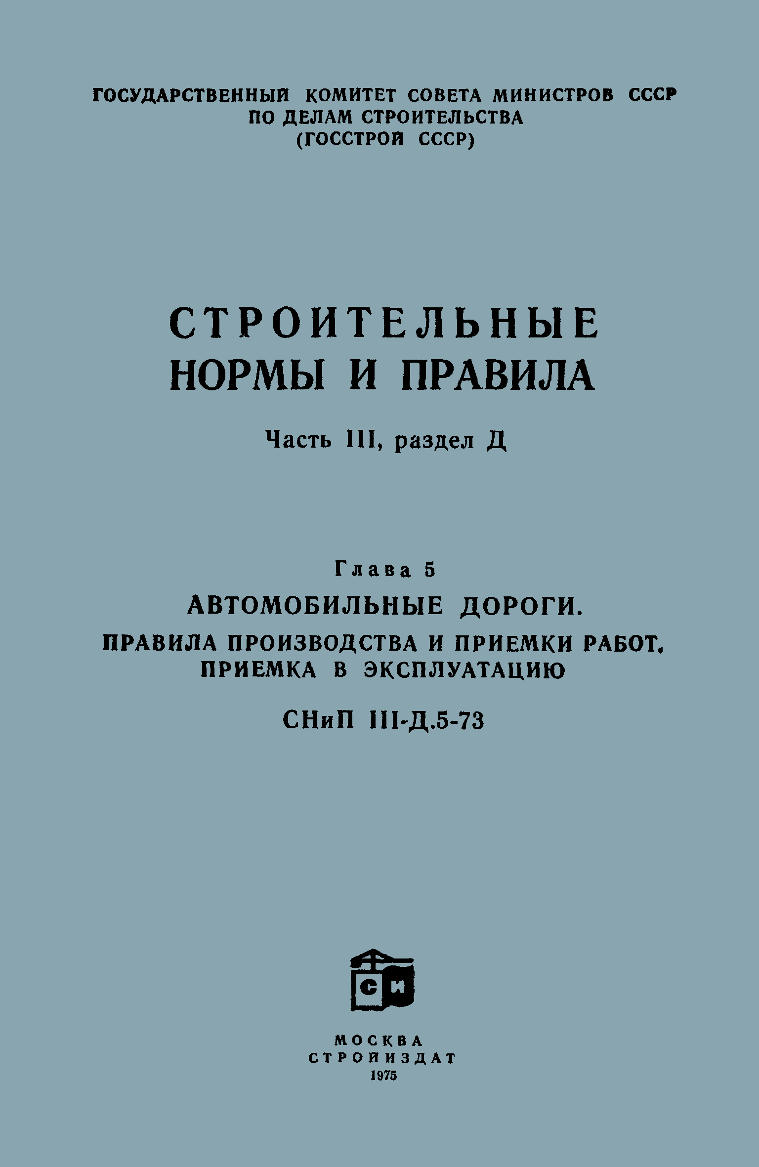 СНиП III-Д.5-73