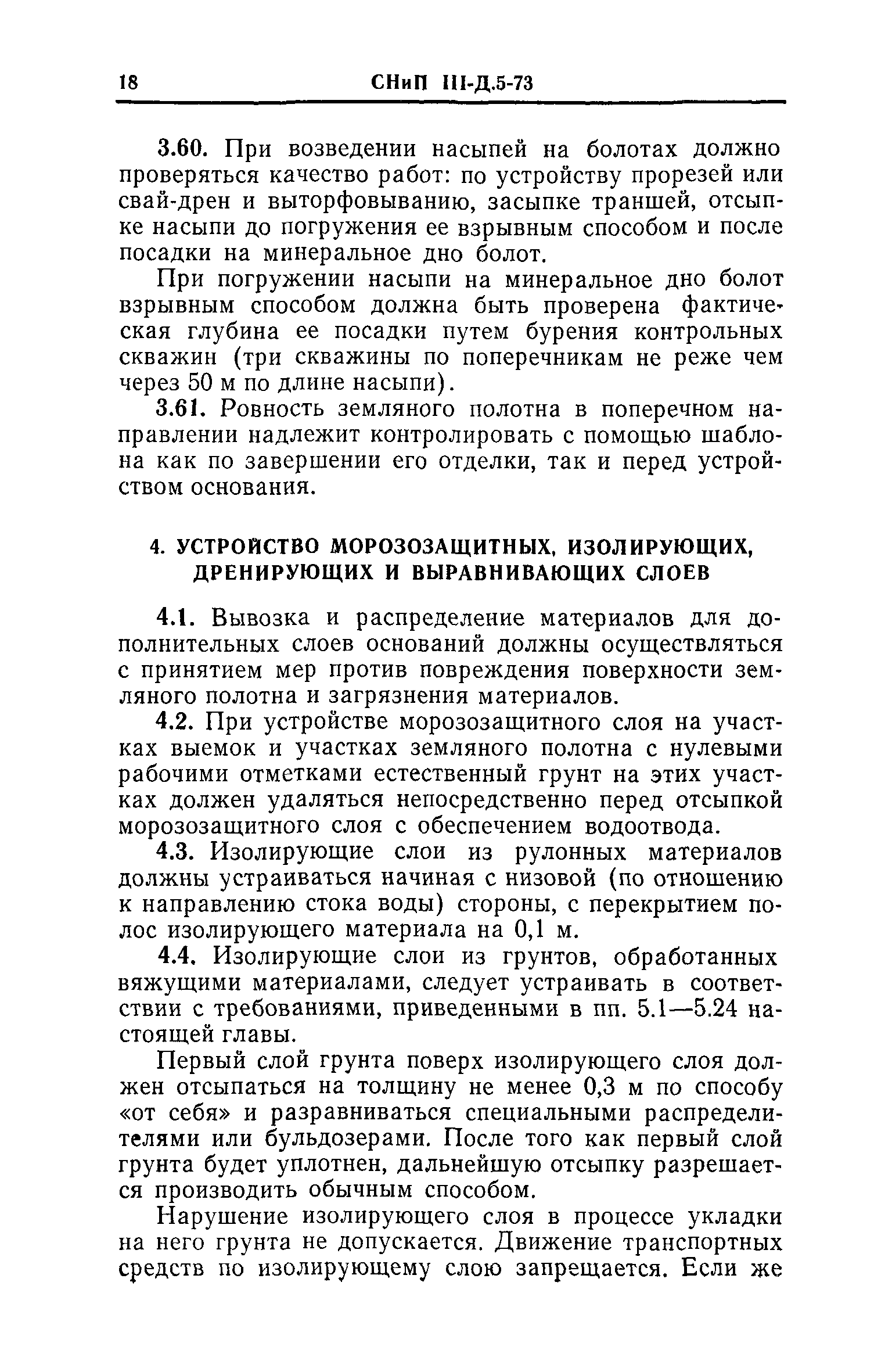 СНиП III-Д.5-73