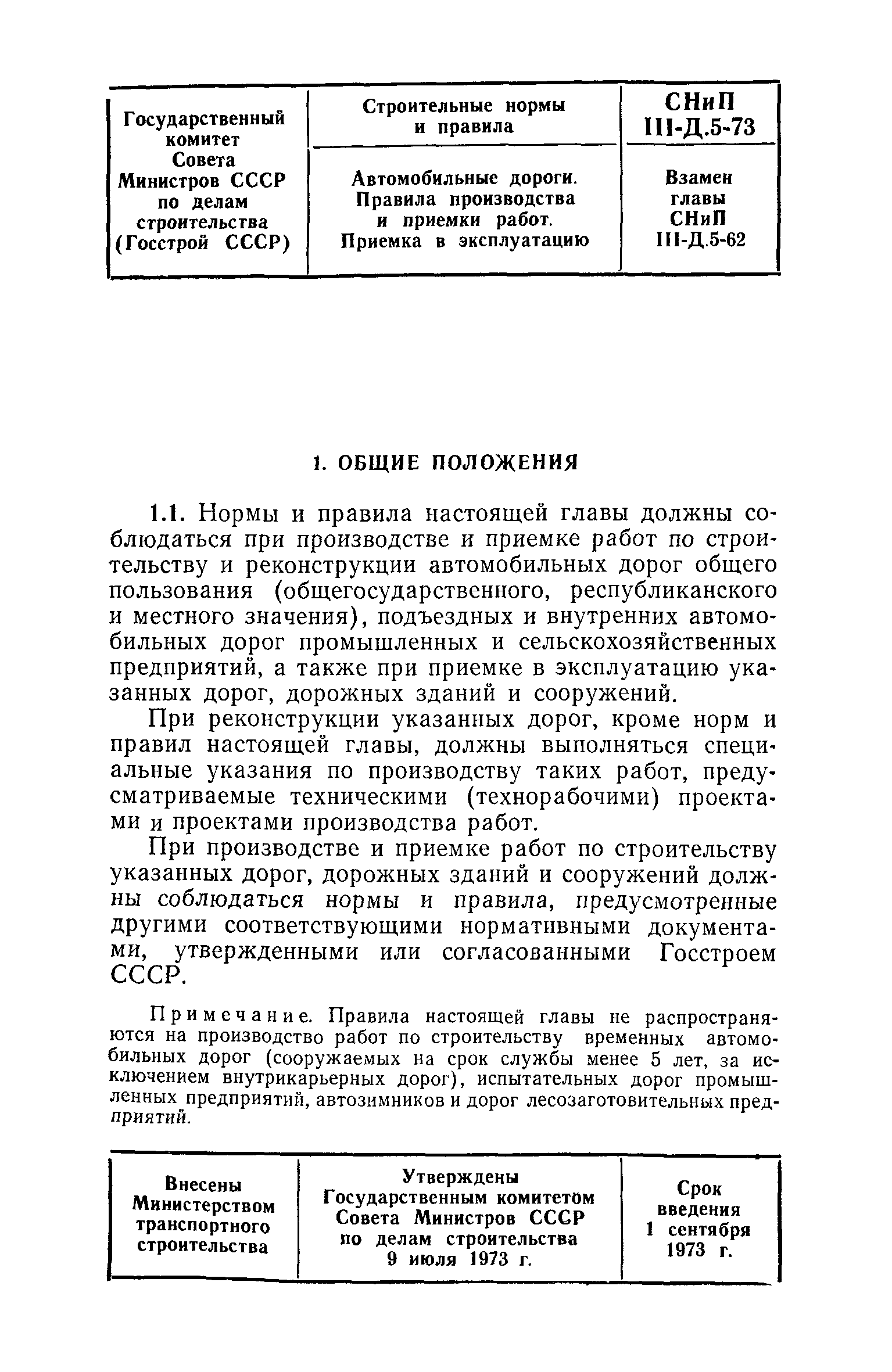 СНиП III-Д.5-73