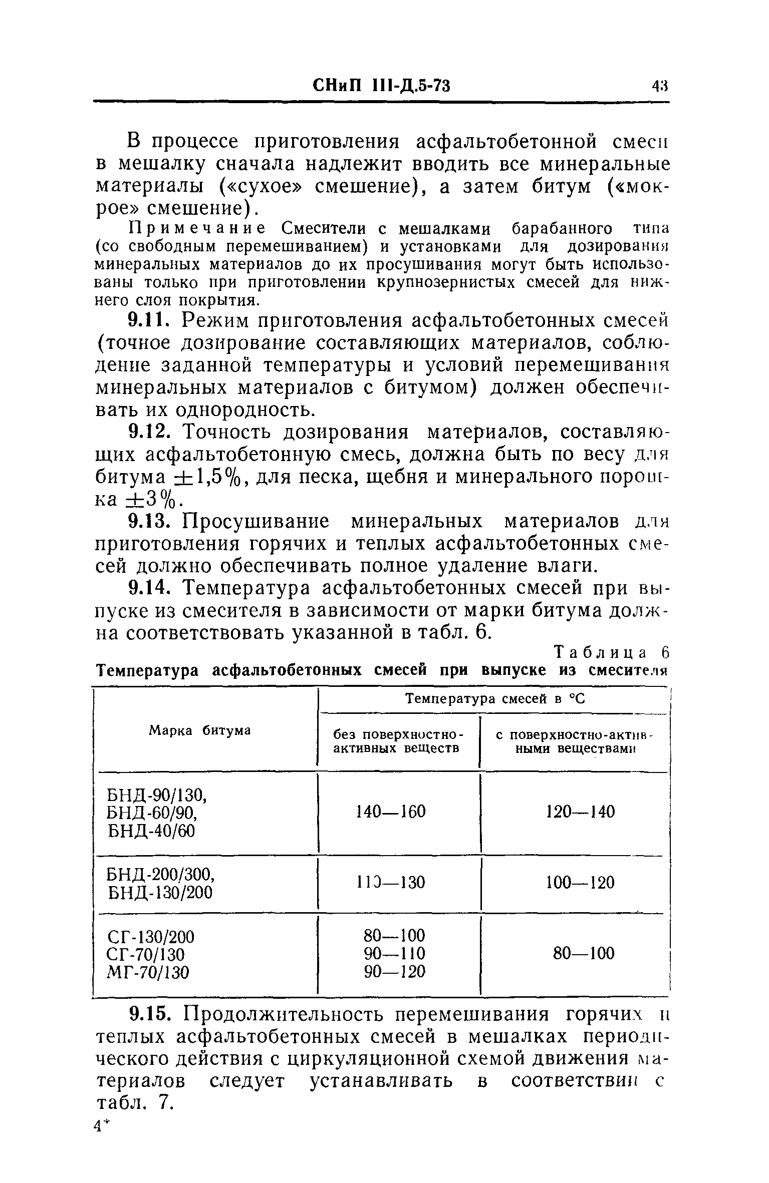 СНиП III-Д.5-73