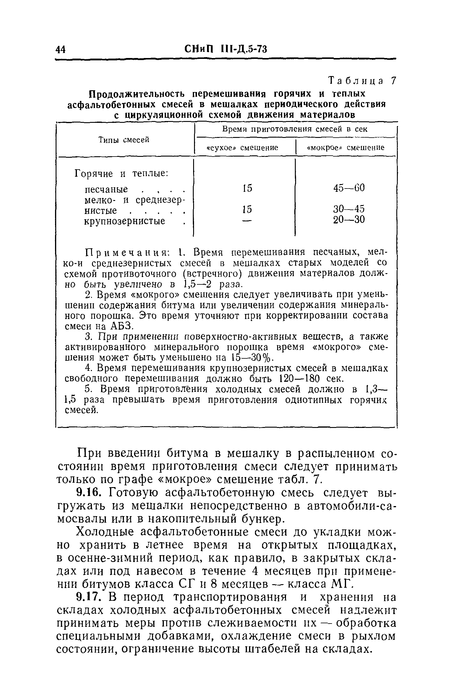 СНиП III-Д.5-73