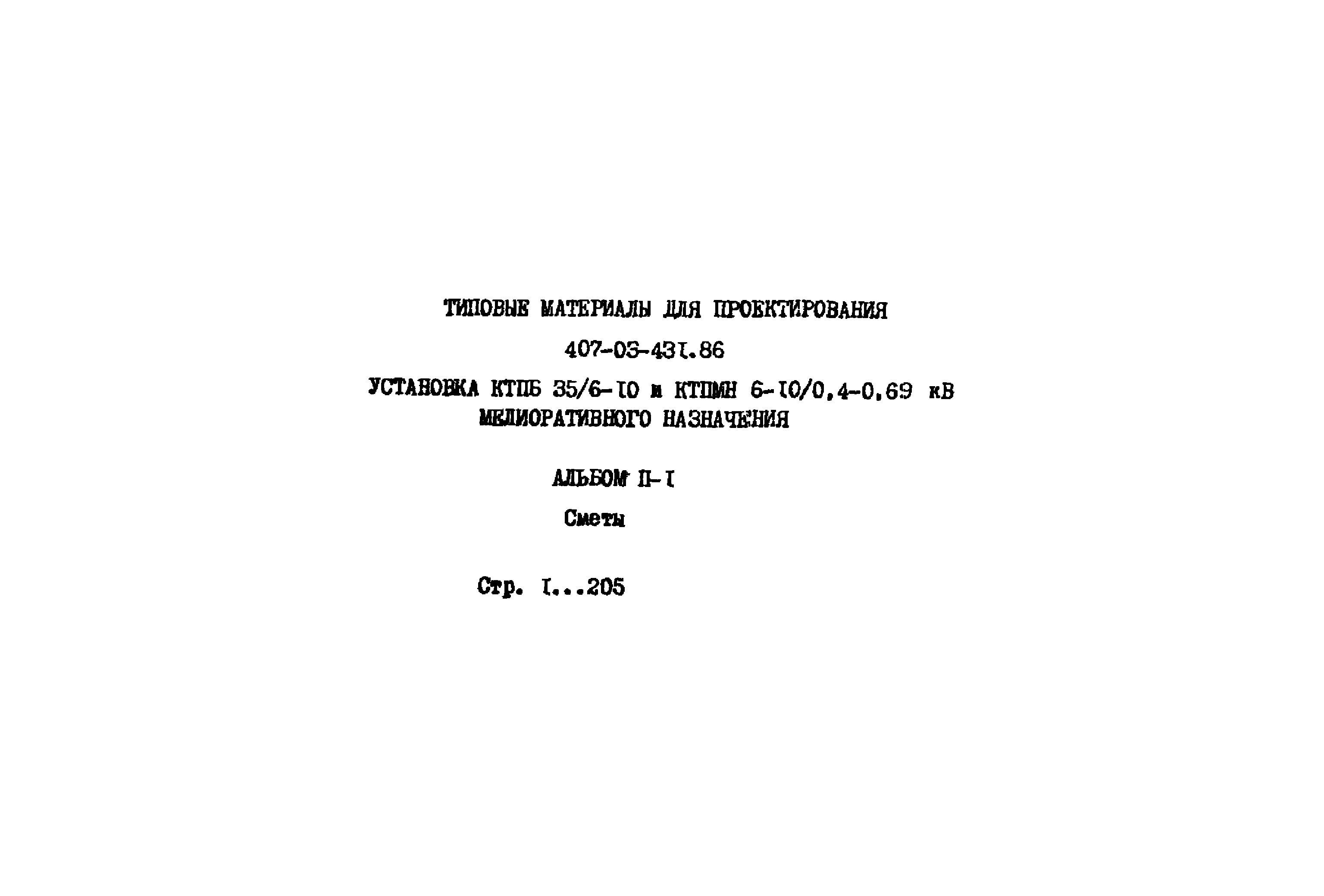 Типовые материалы для проектирования 407-03-431.86