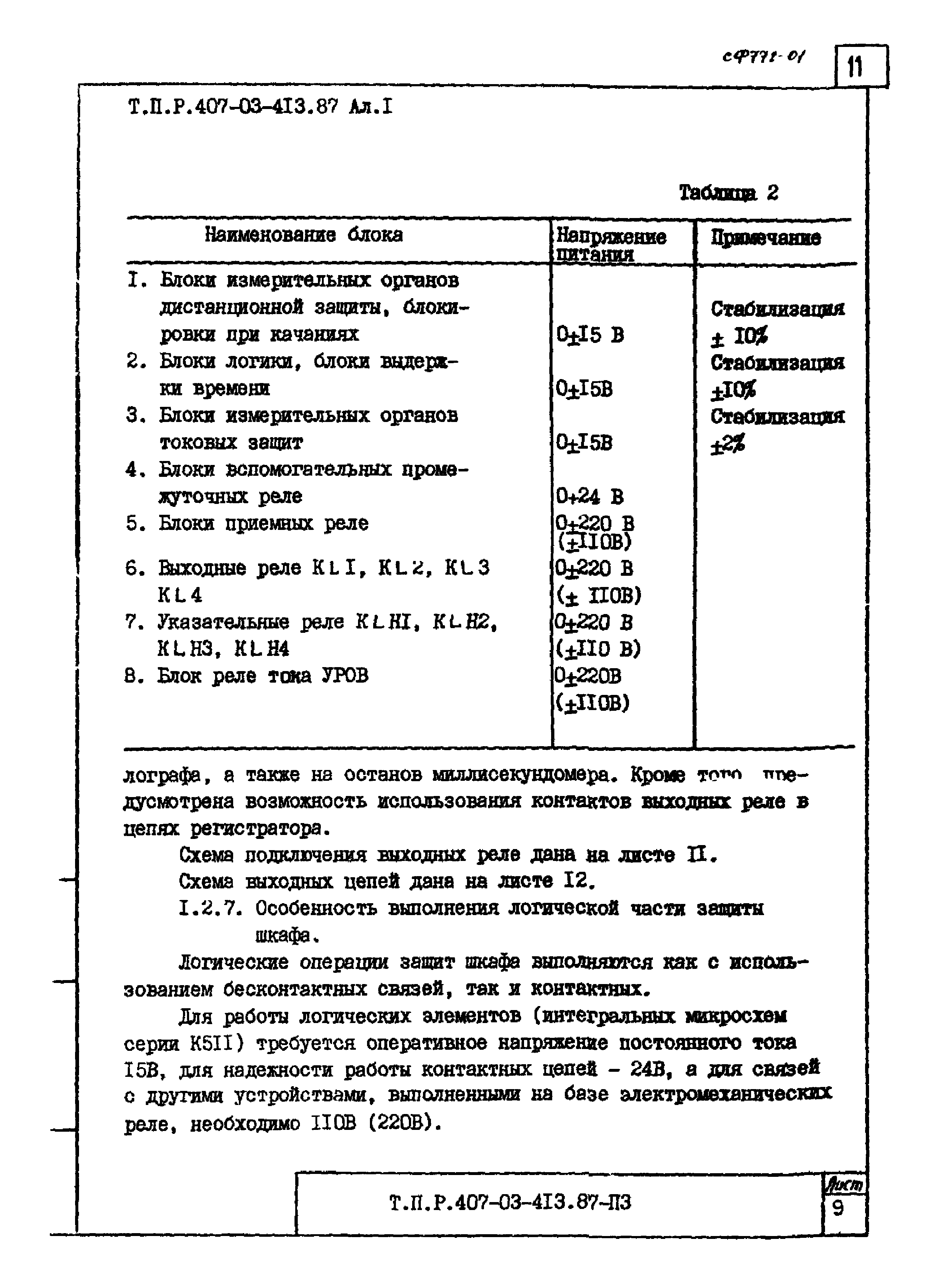 Типовые проектные решения 407-03-413.87