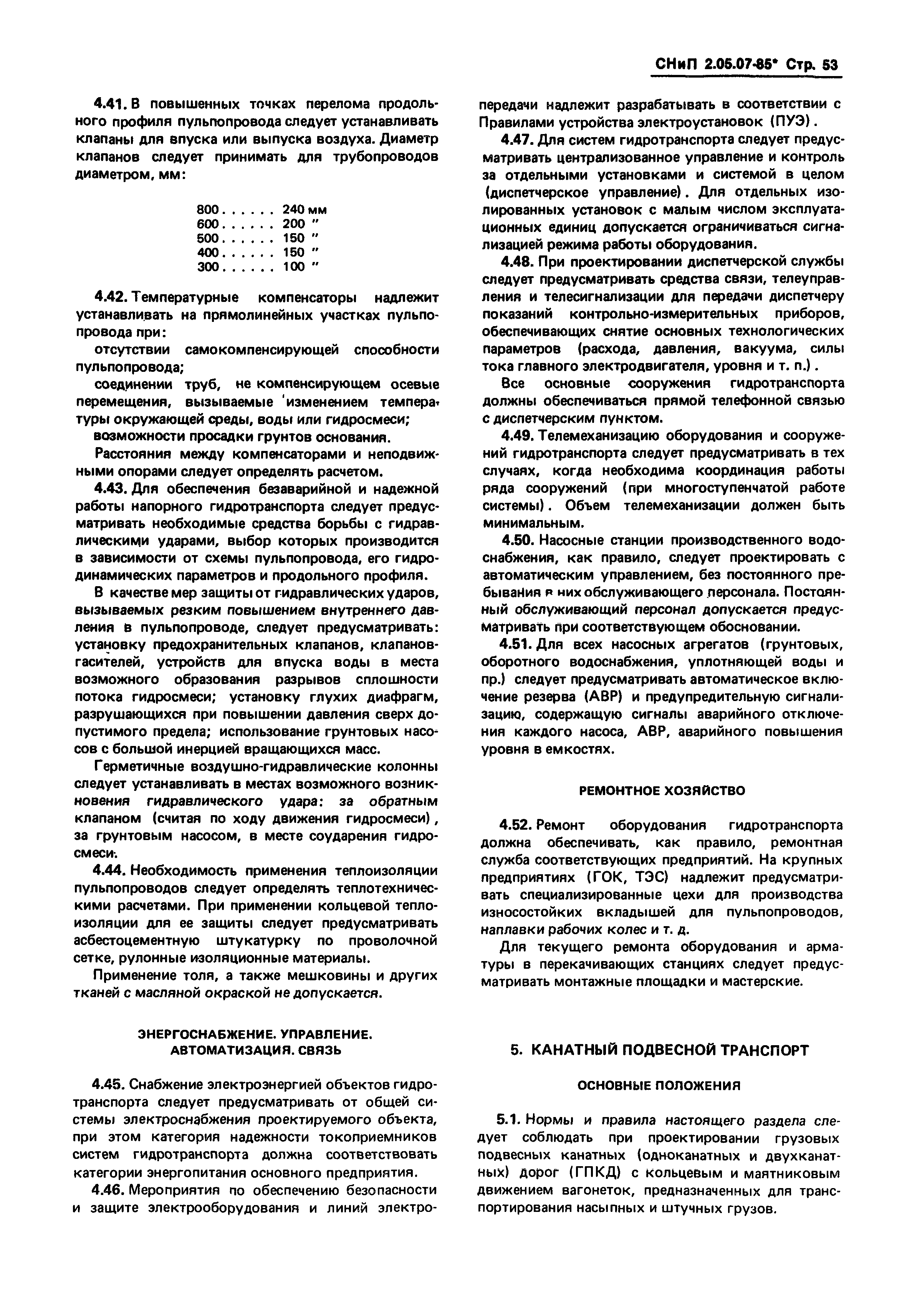 СНиП 2.05.07-85*