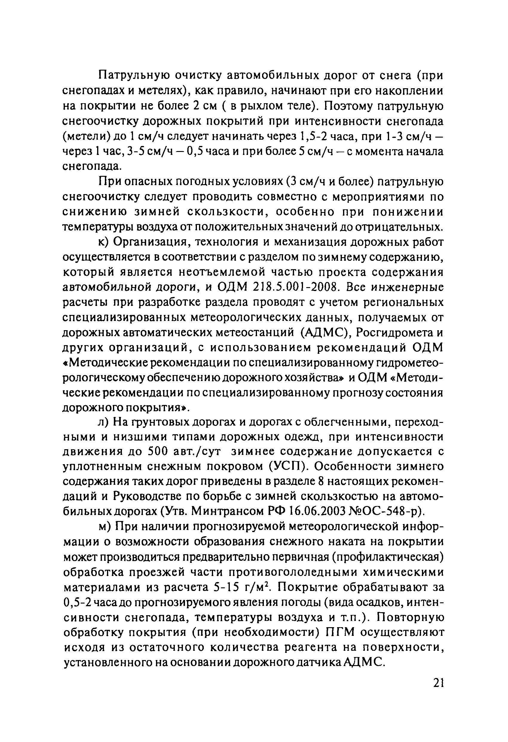 ОДМ 218.8.002-2010