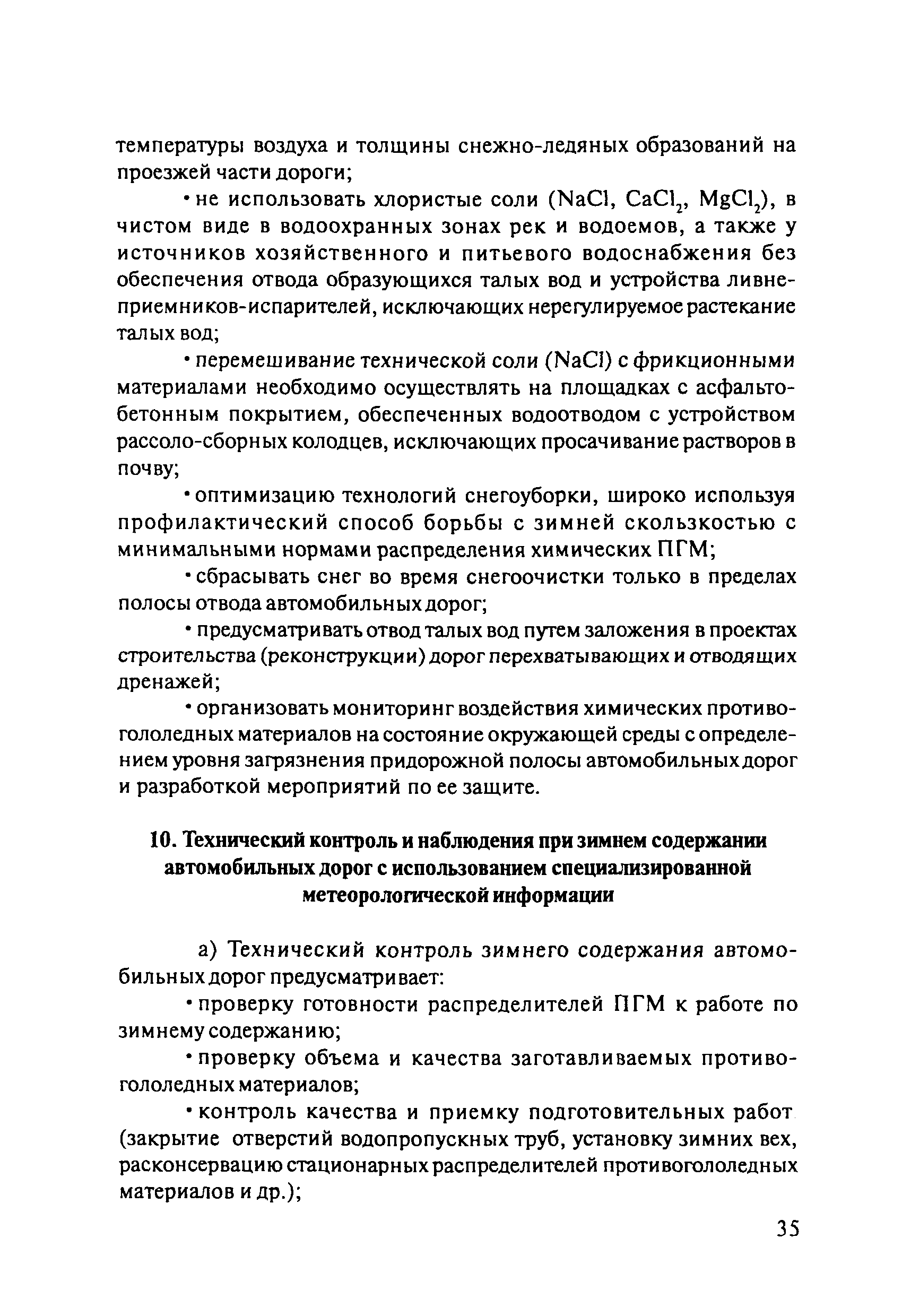 ОДМ 218.8.002-2010