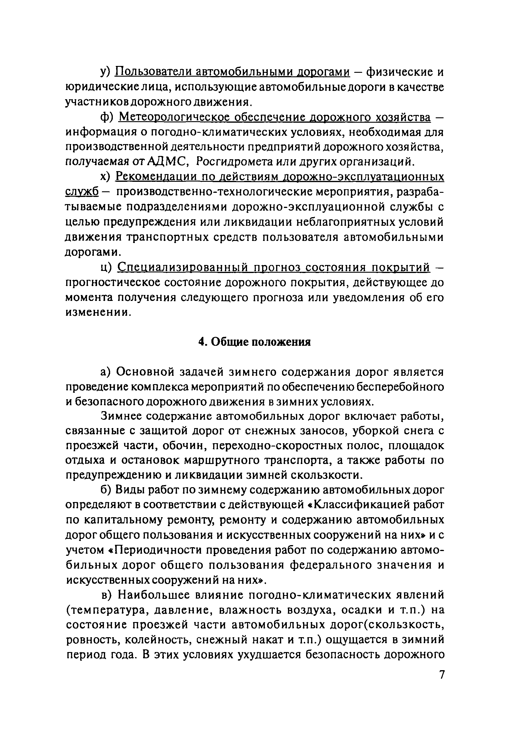 ОДМ 218.8.002-2010