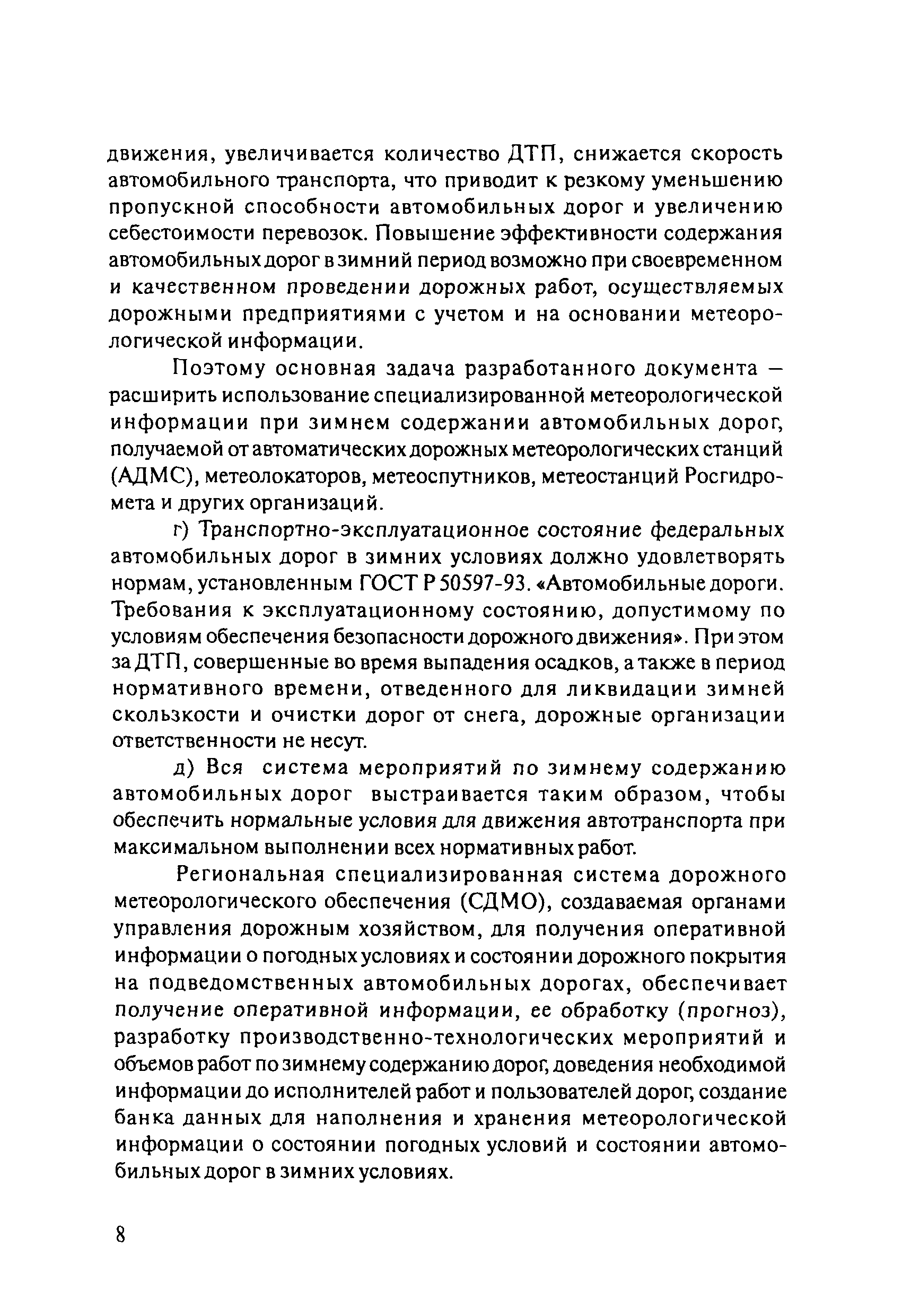 ОДМ 218.8.002-2010